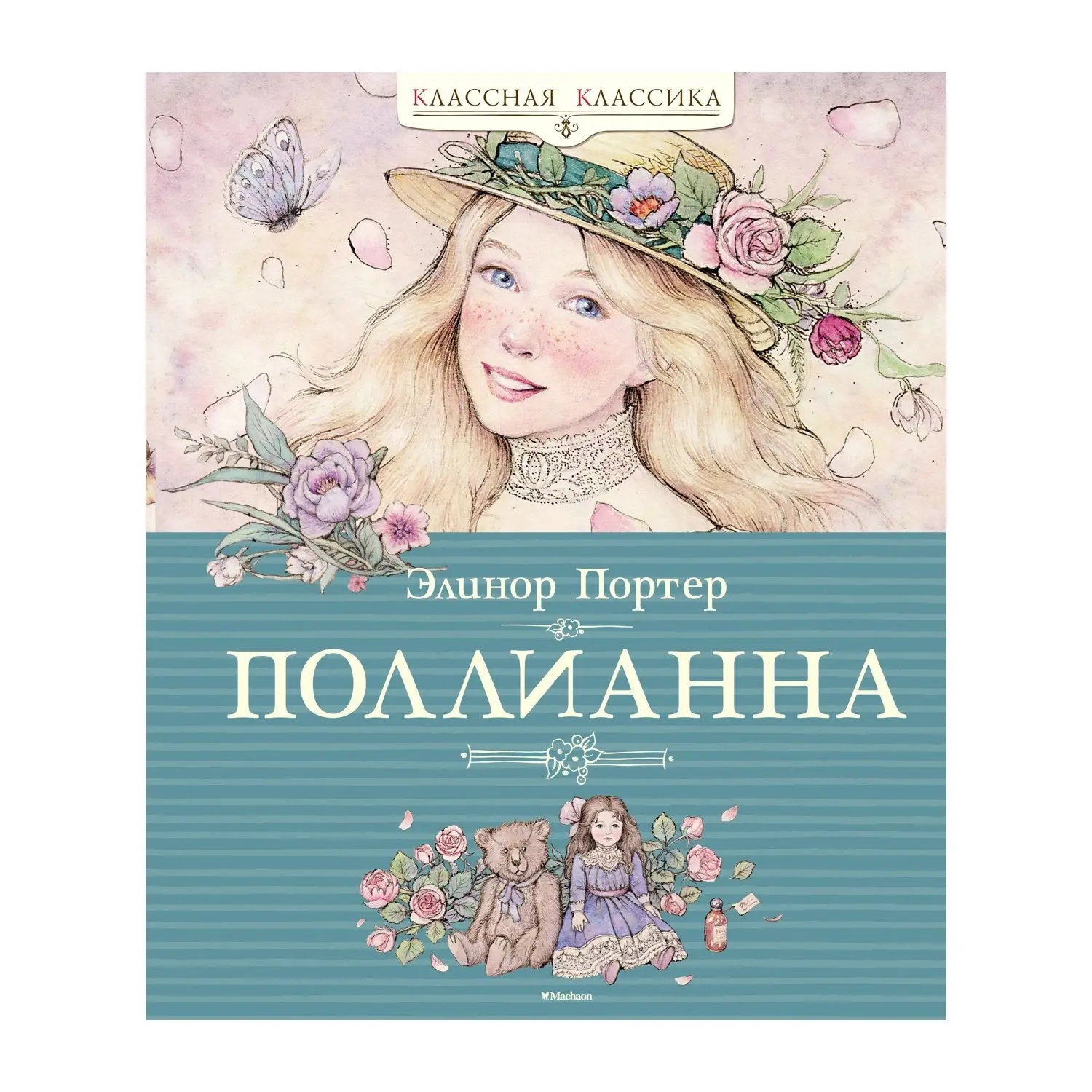Книга Портер Э. "Поллианна"