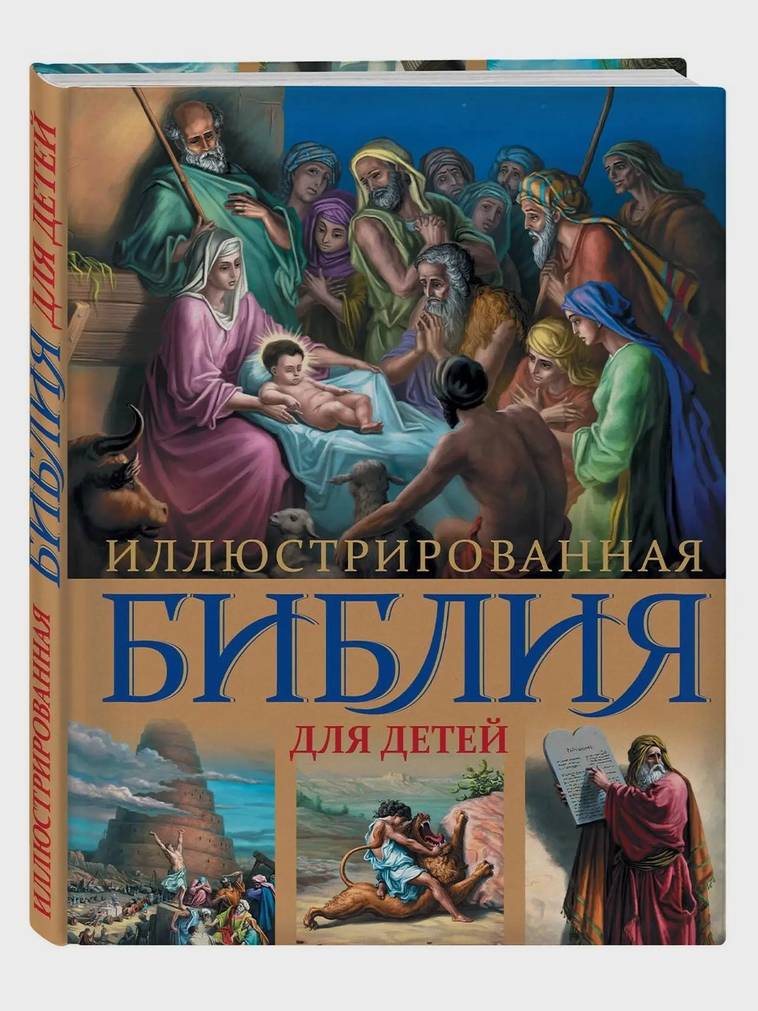 Иллюстрированная Библия для детей. С цветными иллюстрациями Г. Доре