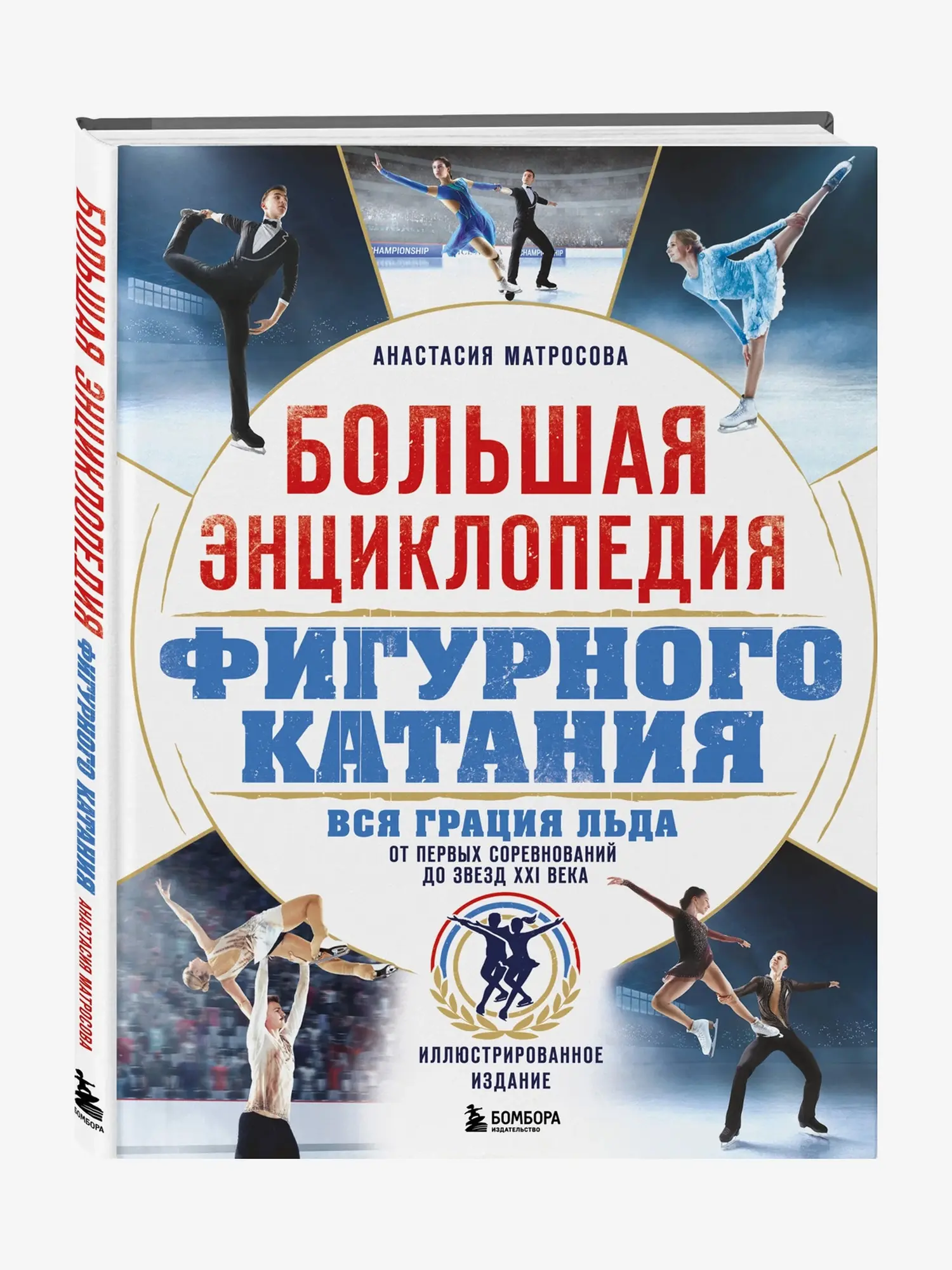 Книга Большая энциклопедия фигурного катания. Вся грация льда. От первых соревнований до звезд XXI века