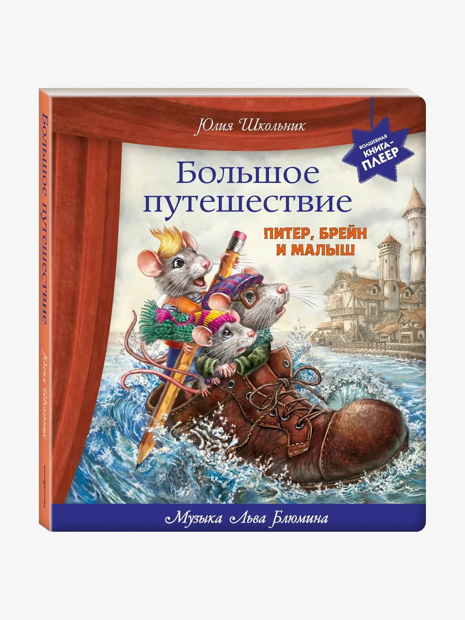 Большое путешествие. Питер, Брейн и Малыш. Музыкальная интерактивная книга с аудиоспектаклем