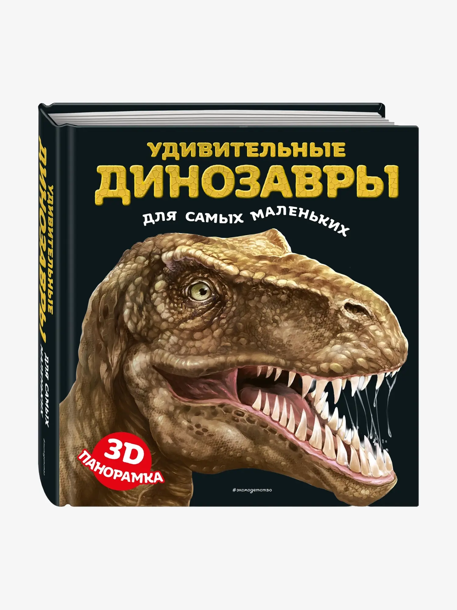 Удивительные динозавры для самых маленьких. 3D-панорамка
