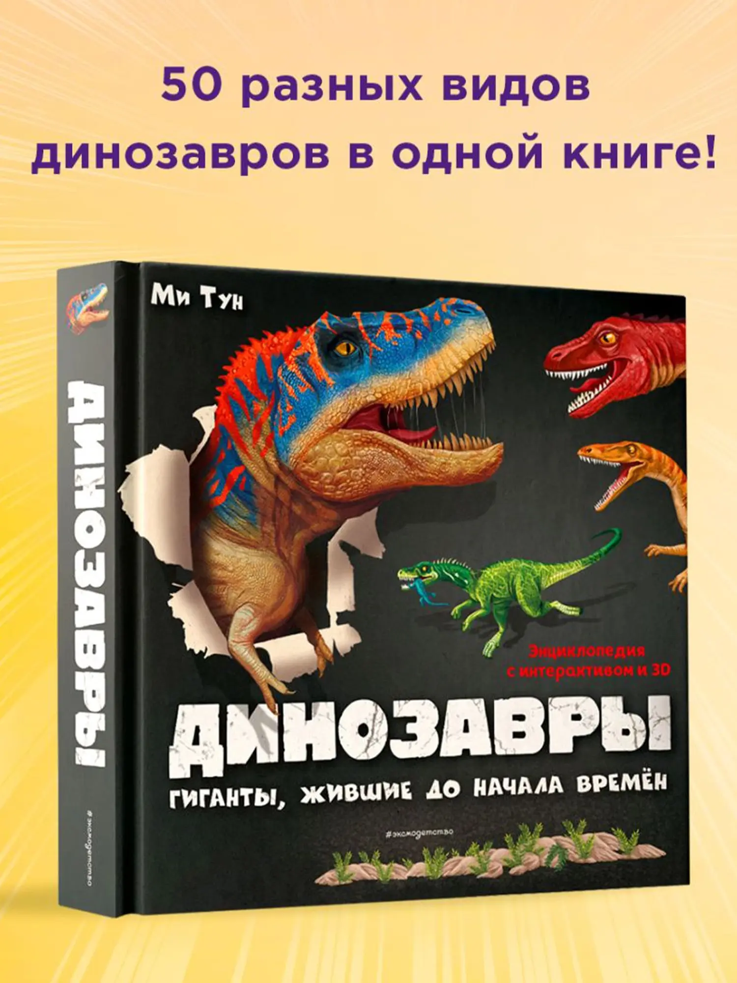 Динозавры. Гиганты, жившие до начала времен. Ми Тун - изображение 4