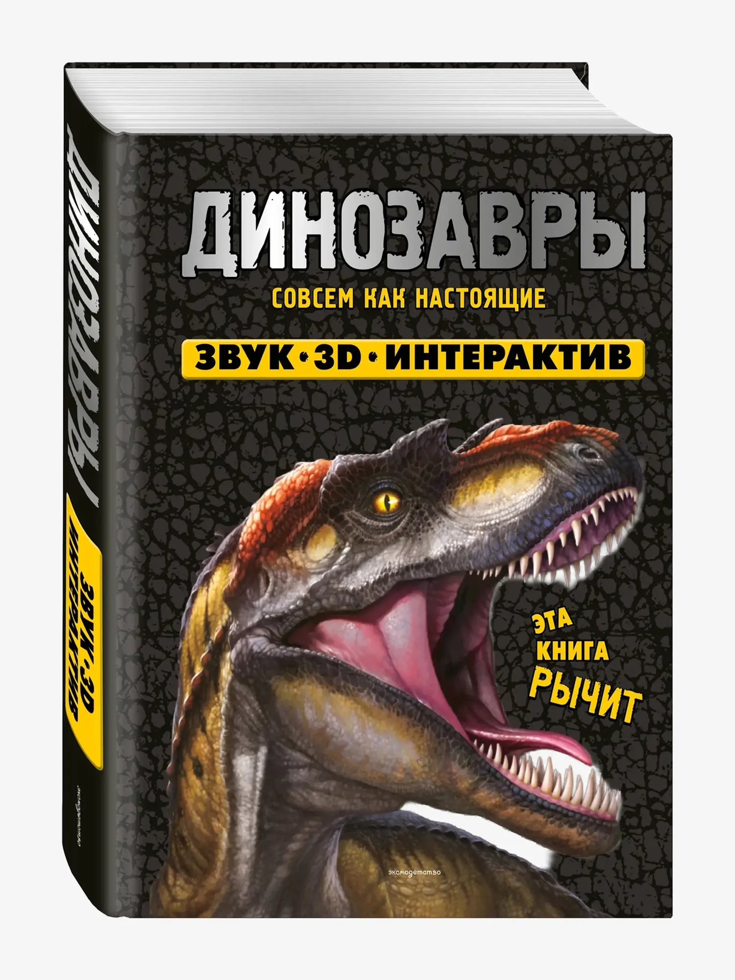 Динозавры. Интерактивная 3D энциклопедия, книга со звуками