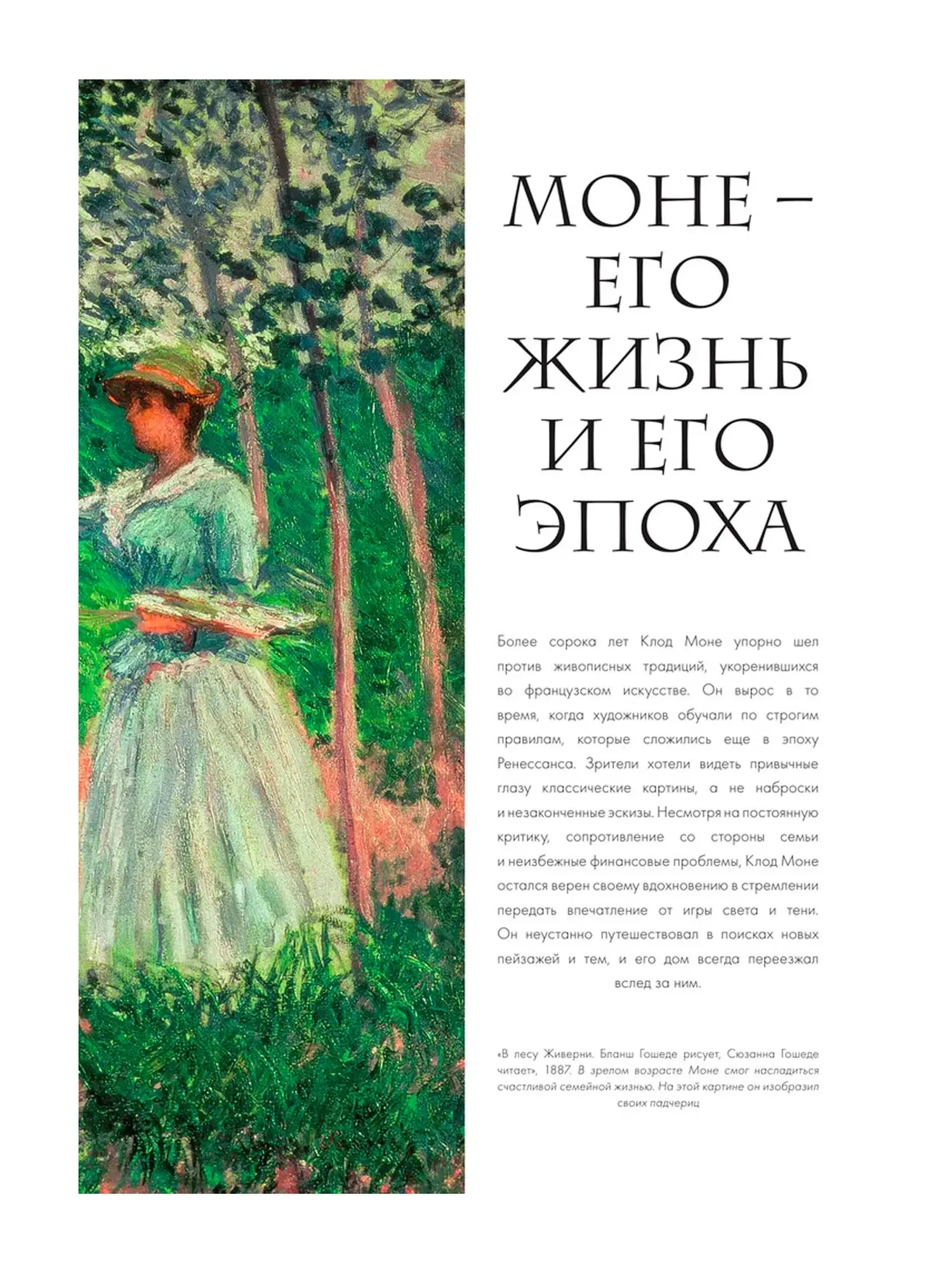 Моне. Жизнь и творчество в 500 иллюстрациях Ходж С. - изображение 9