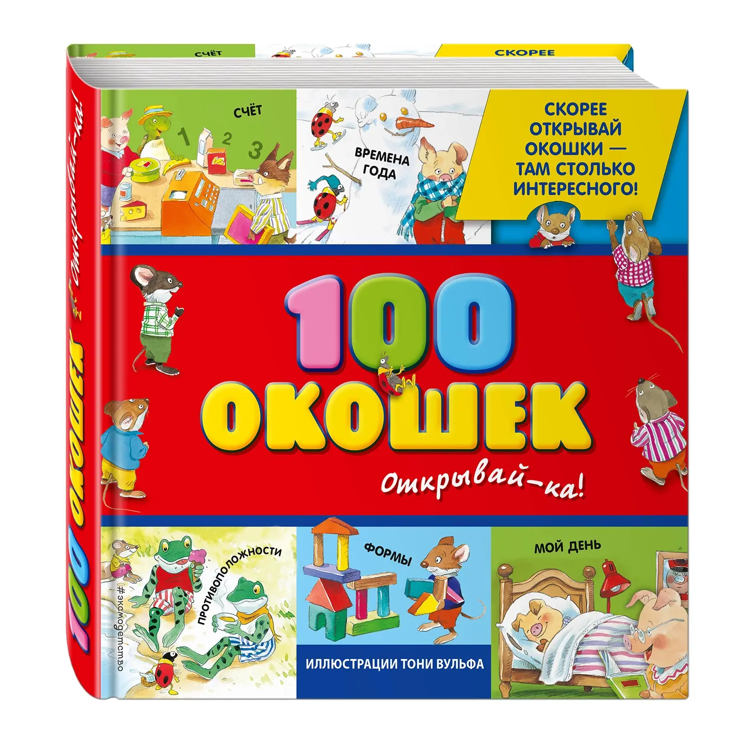 100 окошек - открывай-ка! (Художник: Вульф Тониа) - изображение 1