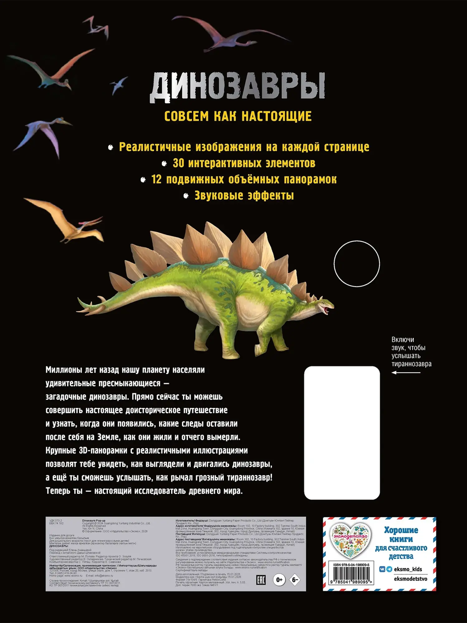 Динозавры. Интерактивная 3D энциклопедия, книга со звуками - изображение 2