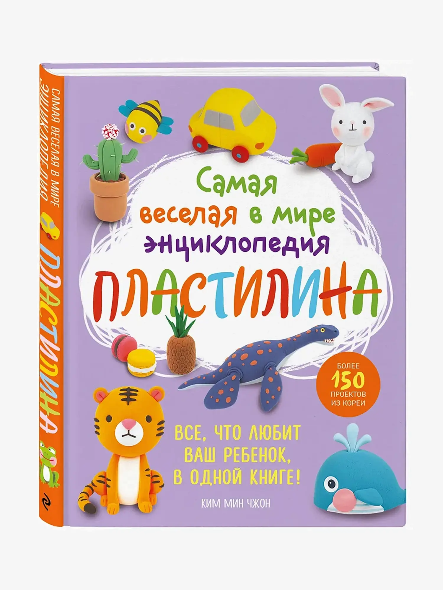 Самая веселая в мире энциклопедия ПЛАСТИЛИНА. Более 150 проектов. Ким Мин Чжон