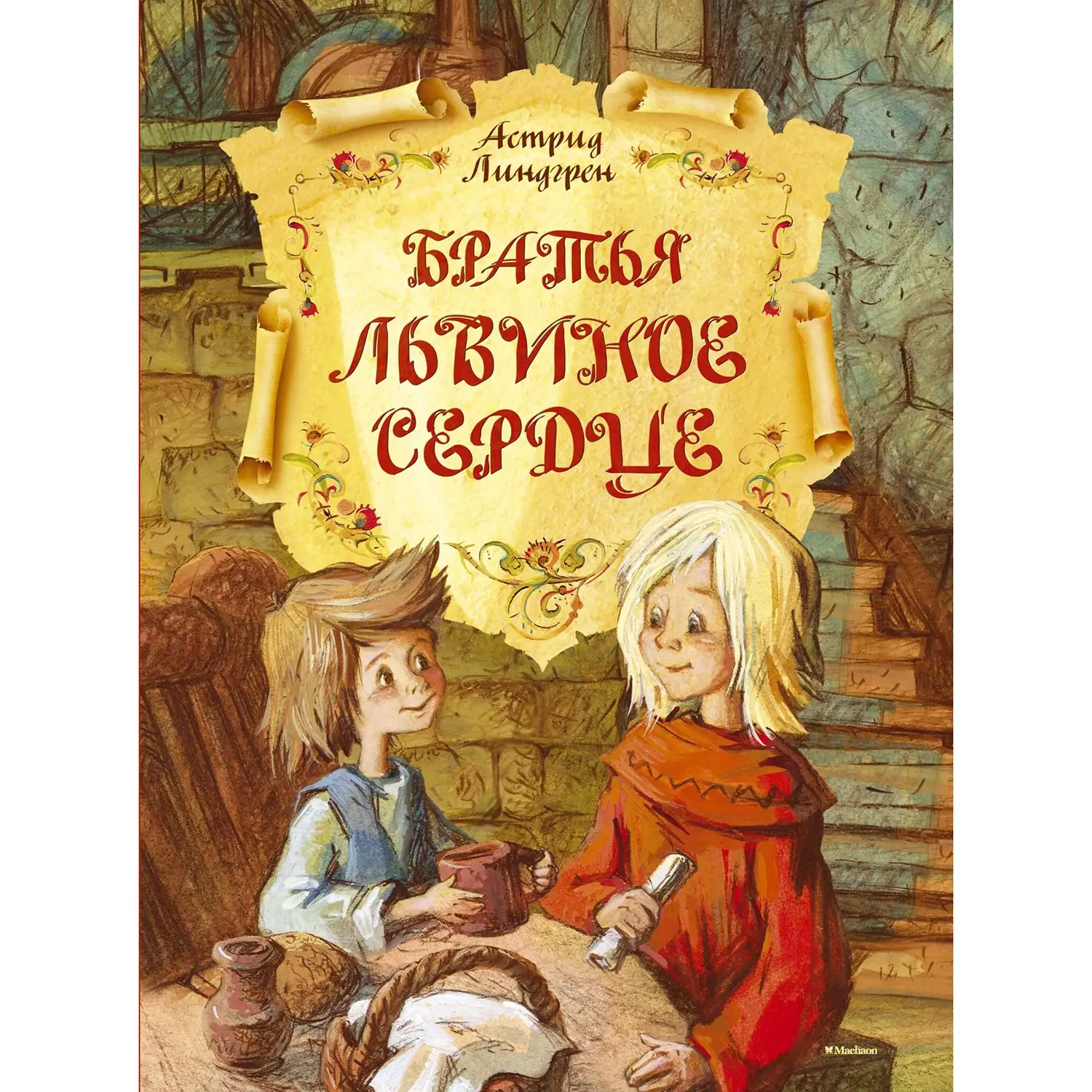 Книга "Братья львиное сердце" - изображение 2