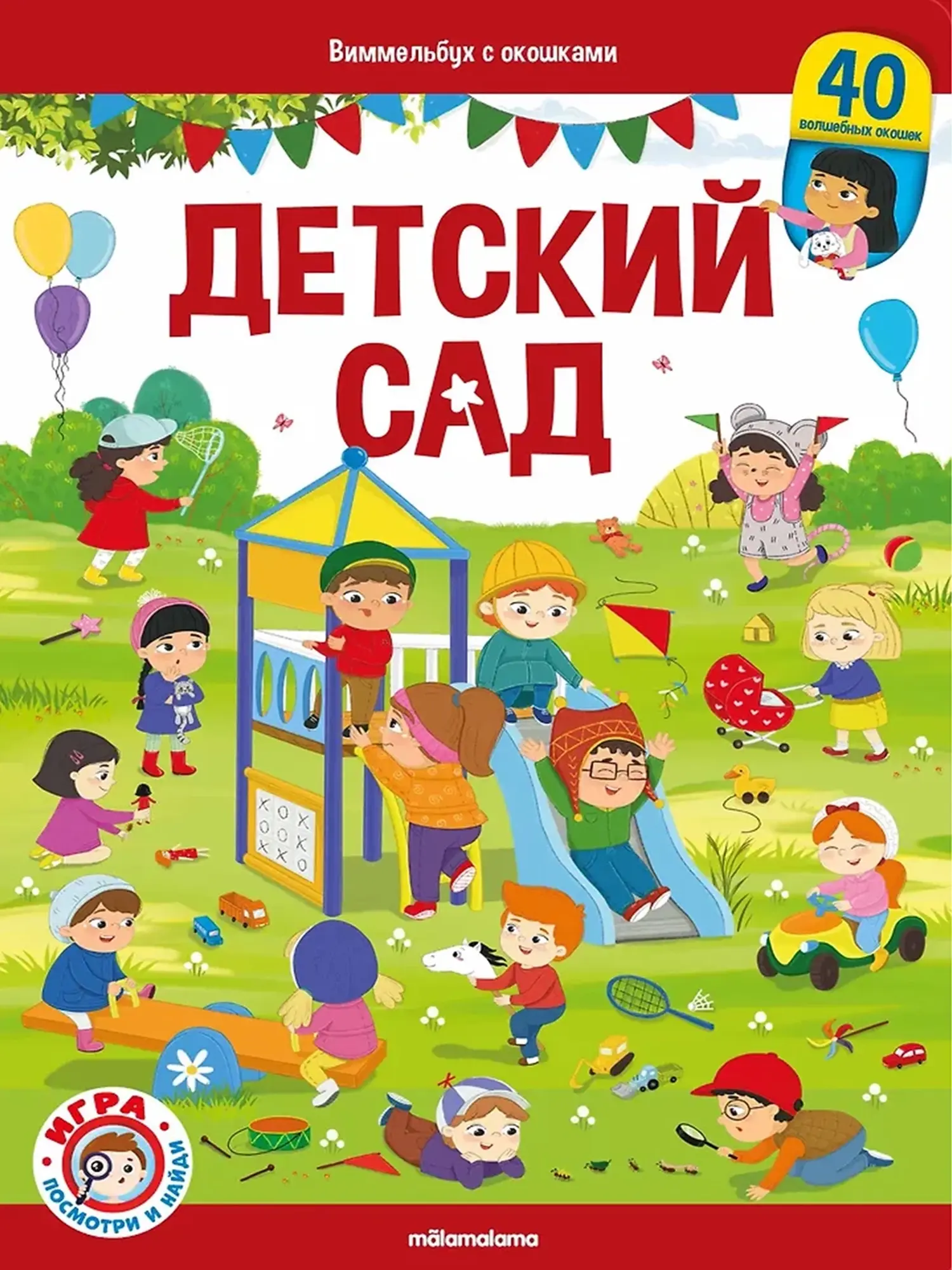 Детская книжка с окошками энциклопедия для малышей. Виммельбух. Детский сад