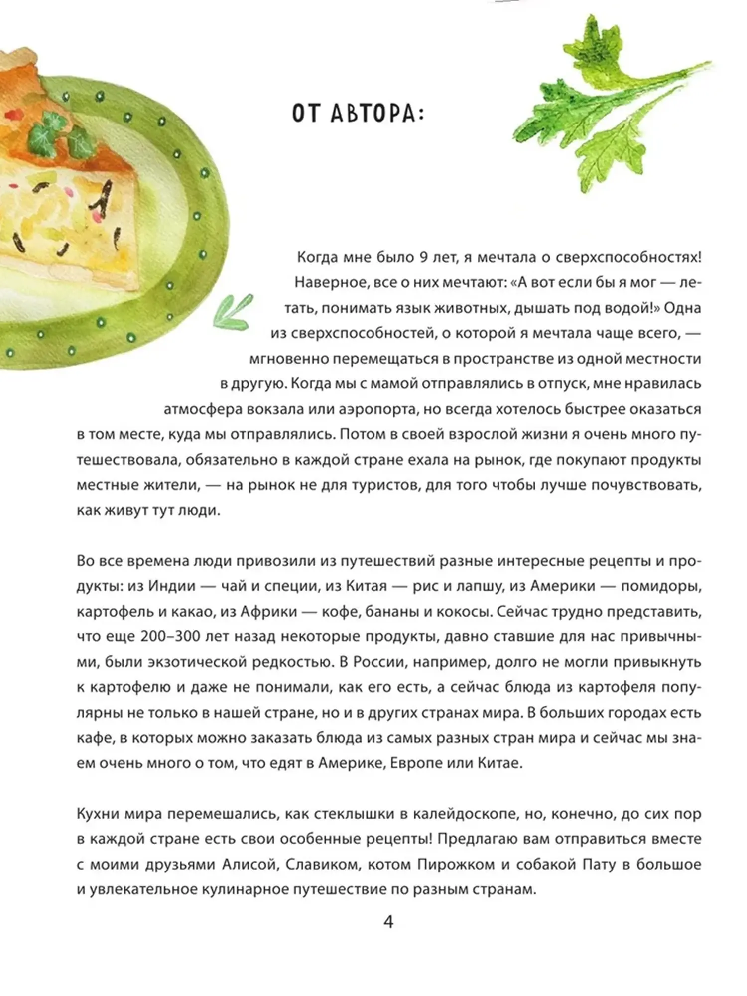 Книга "Кругосветное путешествие юного шеф-повара" - изображение 4