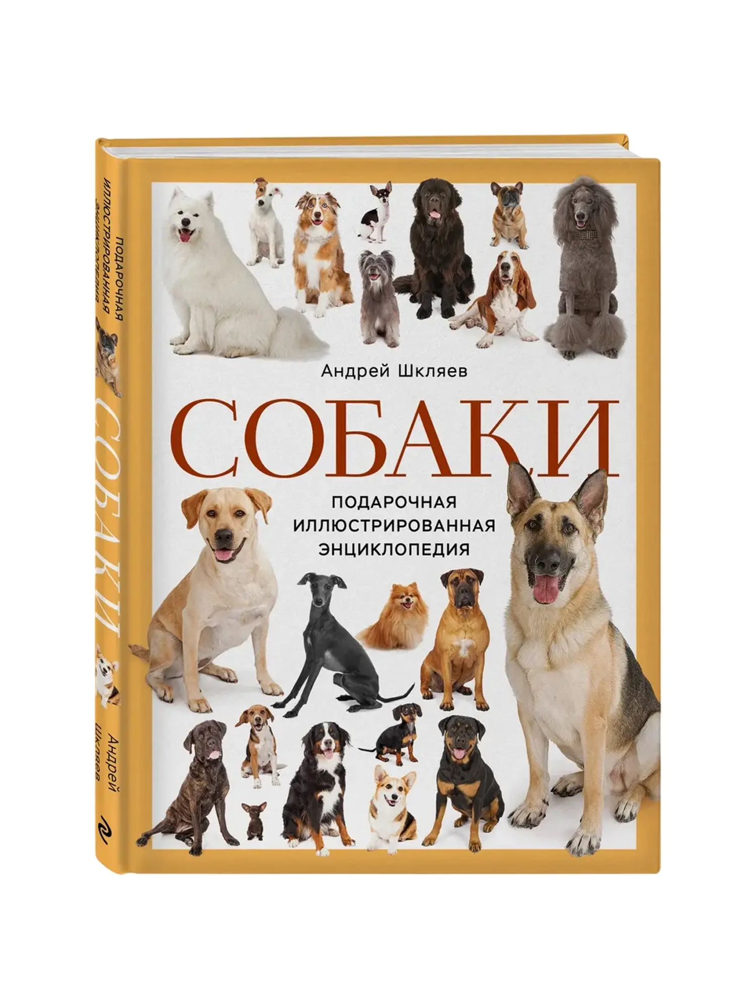 Подарочная иллюстрированная энциклопедия "Собаки" Шкляев А. Н.