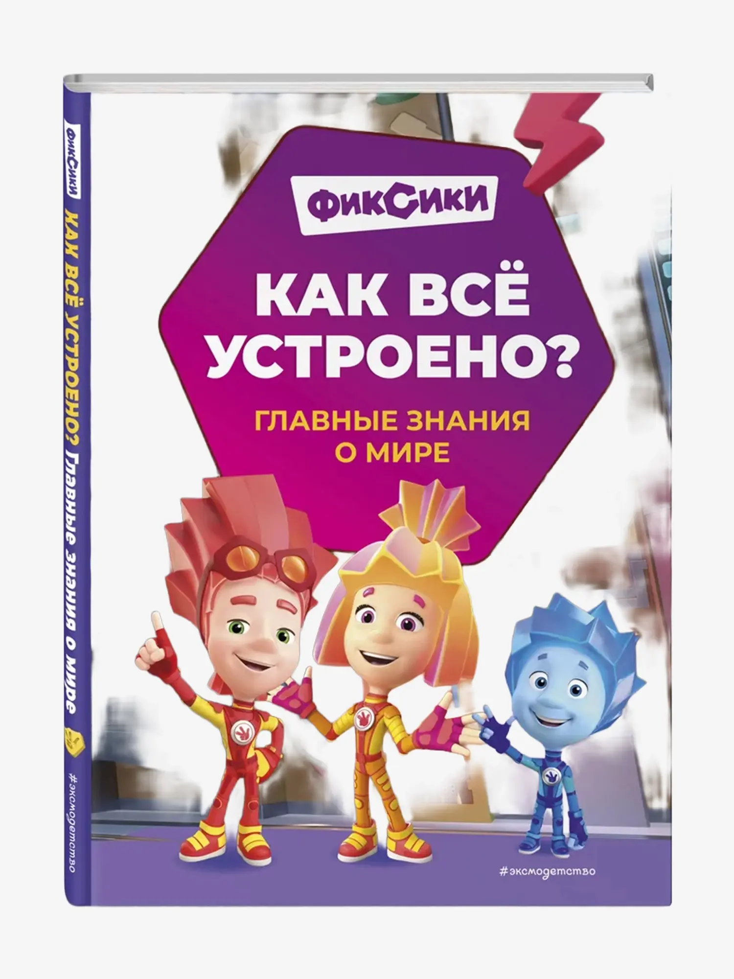 Книга "Фиксики. Как все устроено"