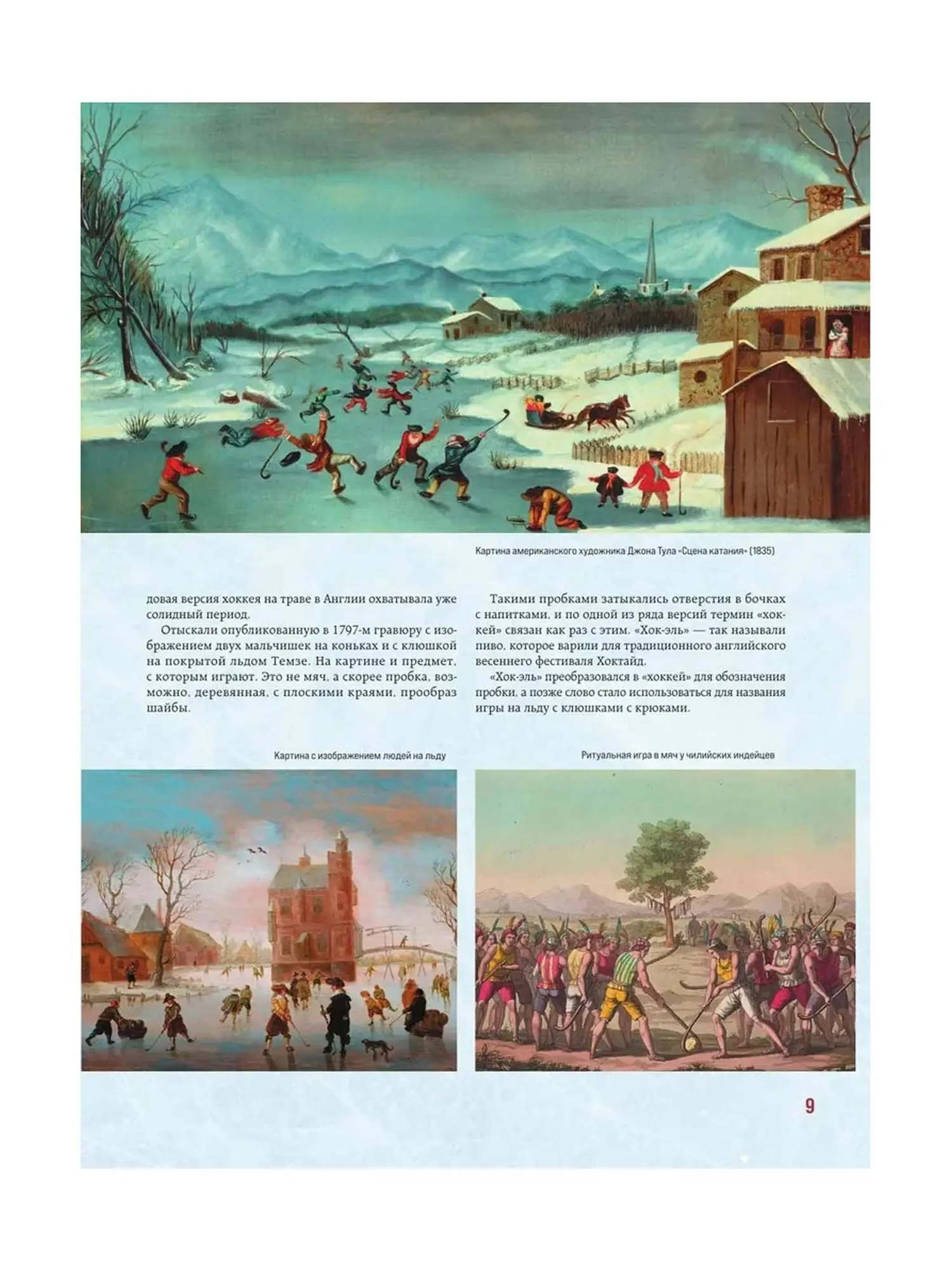 "Большая энциклопедия хоккея. Все о любимой игре: от истоков до наших дней" Гурфинкель И.С. - изображение 8