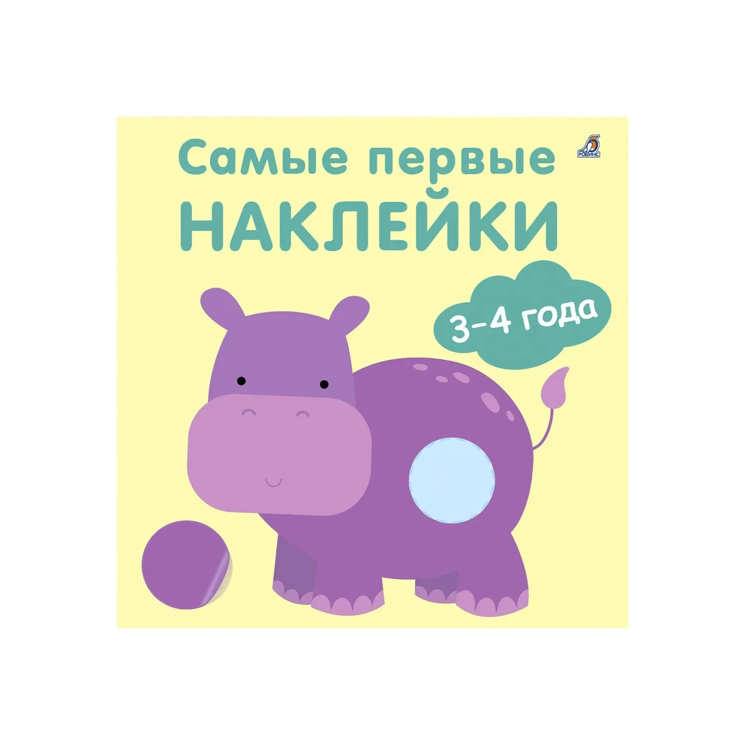Книга "Самые первые наклейки 3-4 года"