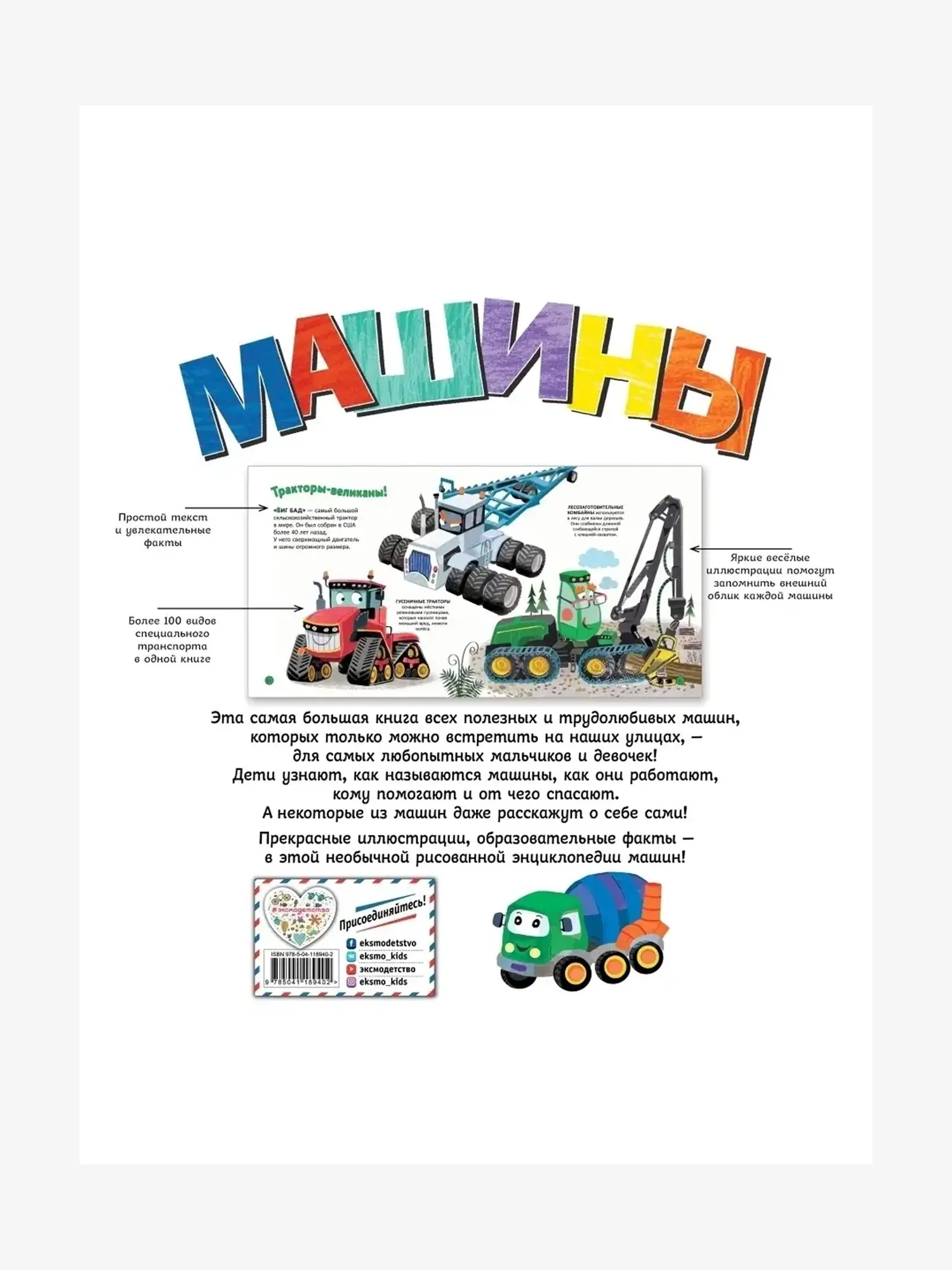 Книга "Машины. Моя первая энциклопедия" - изображение 2