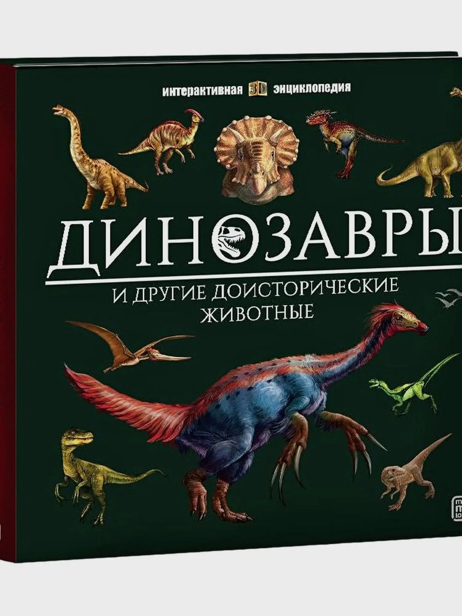 Интерактивная энциклопедия. Динозавры