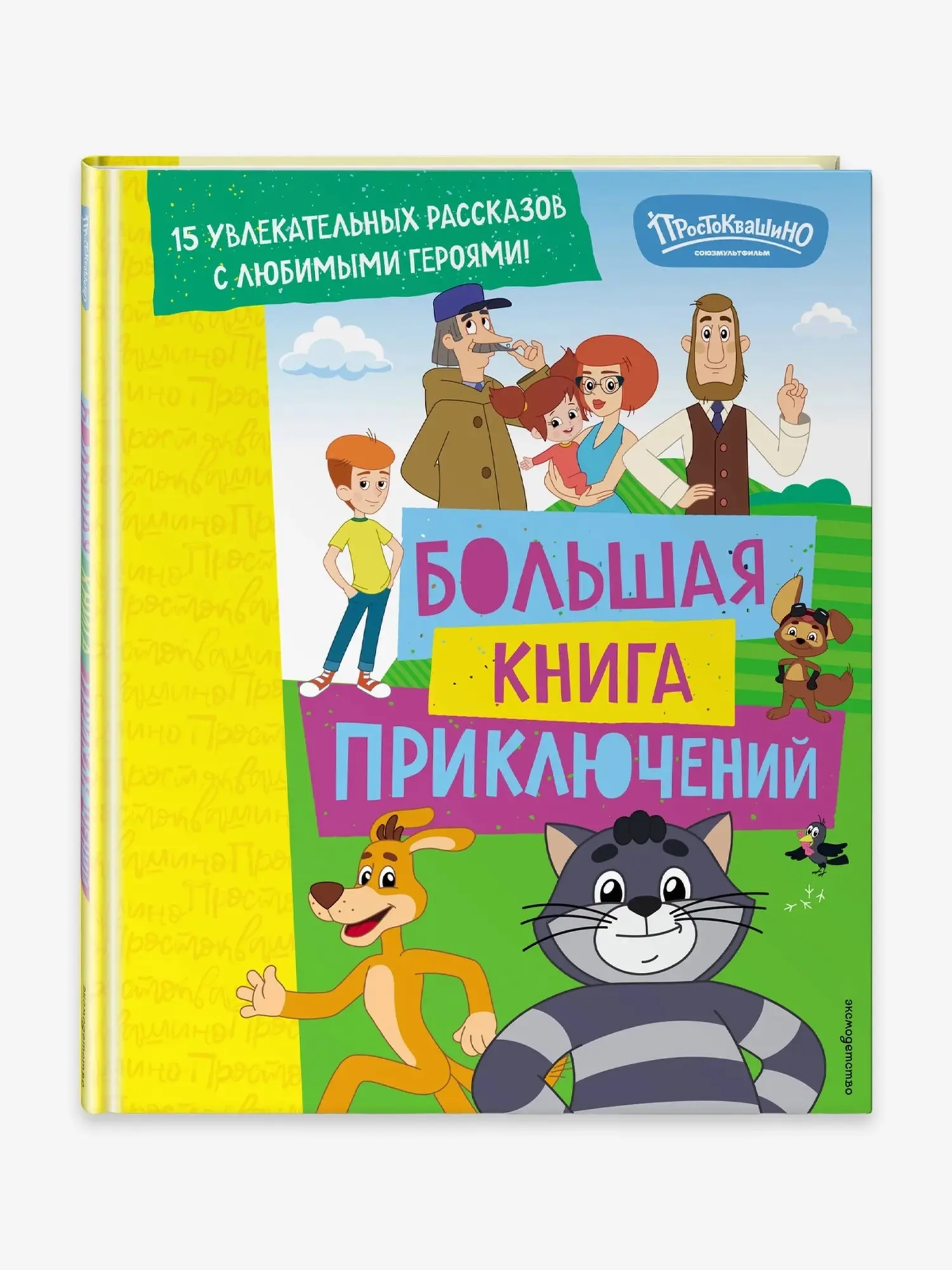 Книга "Новое Простоквашино"