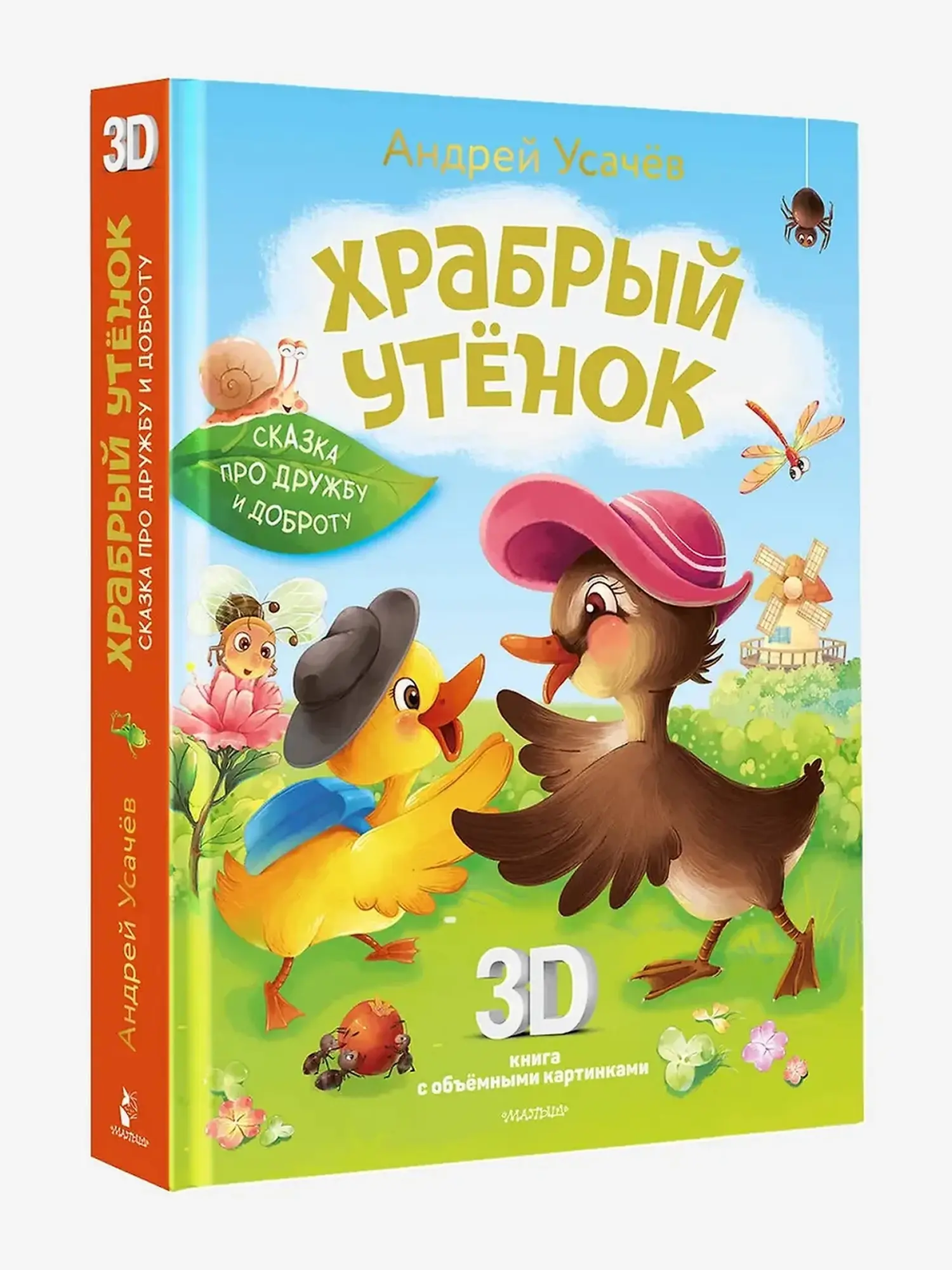 Храбрый утёнок. Cказка про дружбу и доброту. Усачев А.