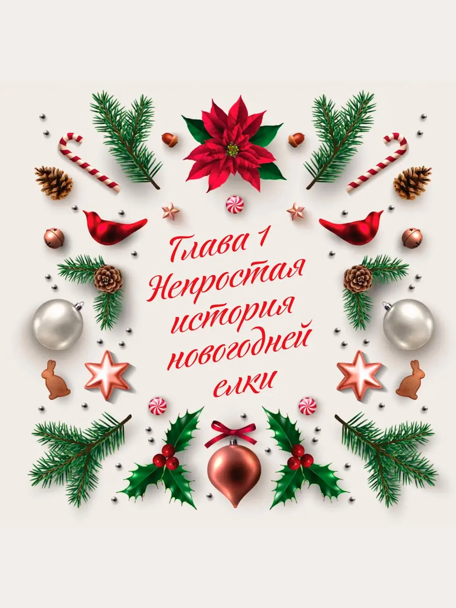 Книга «Новый год. От истории ёлочных игрушек до традиций разных стран» - изображение 7