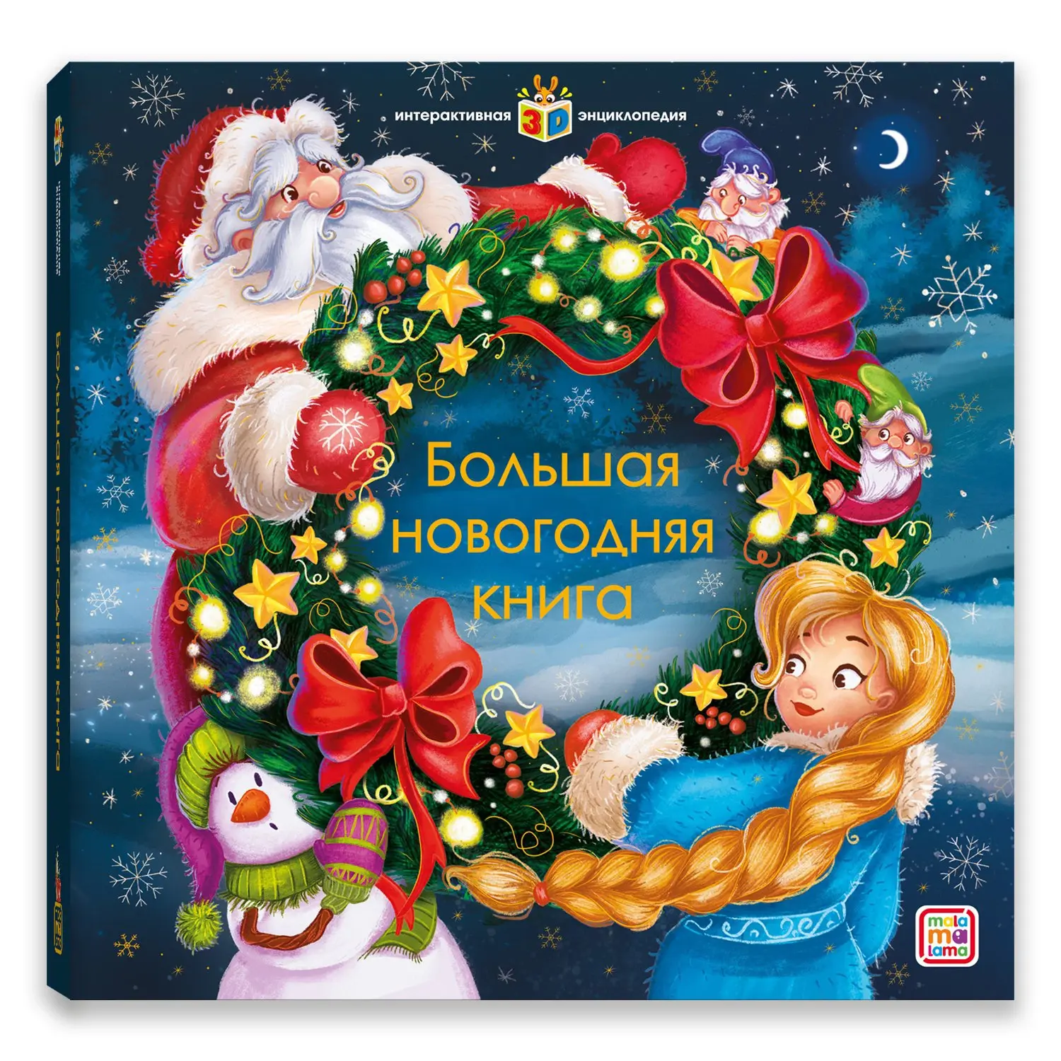 Интерактивная энциклопедия "Большая новогодняя книга"