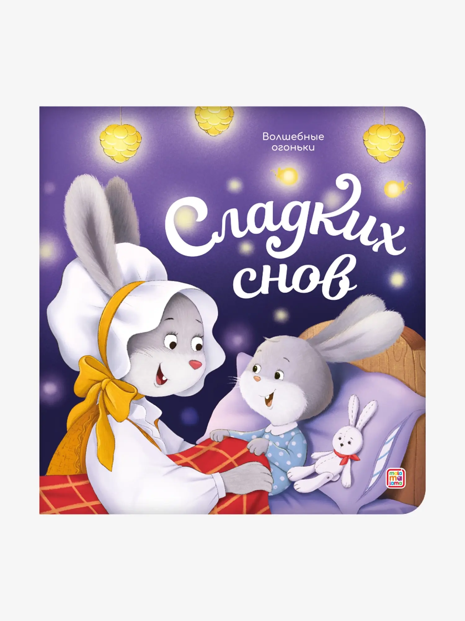 Книга "Волшебные огоньки. Сладких снов"