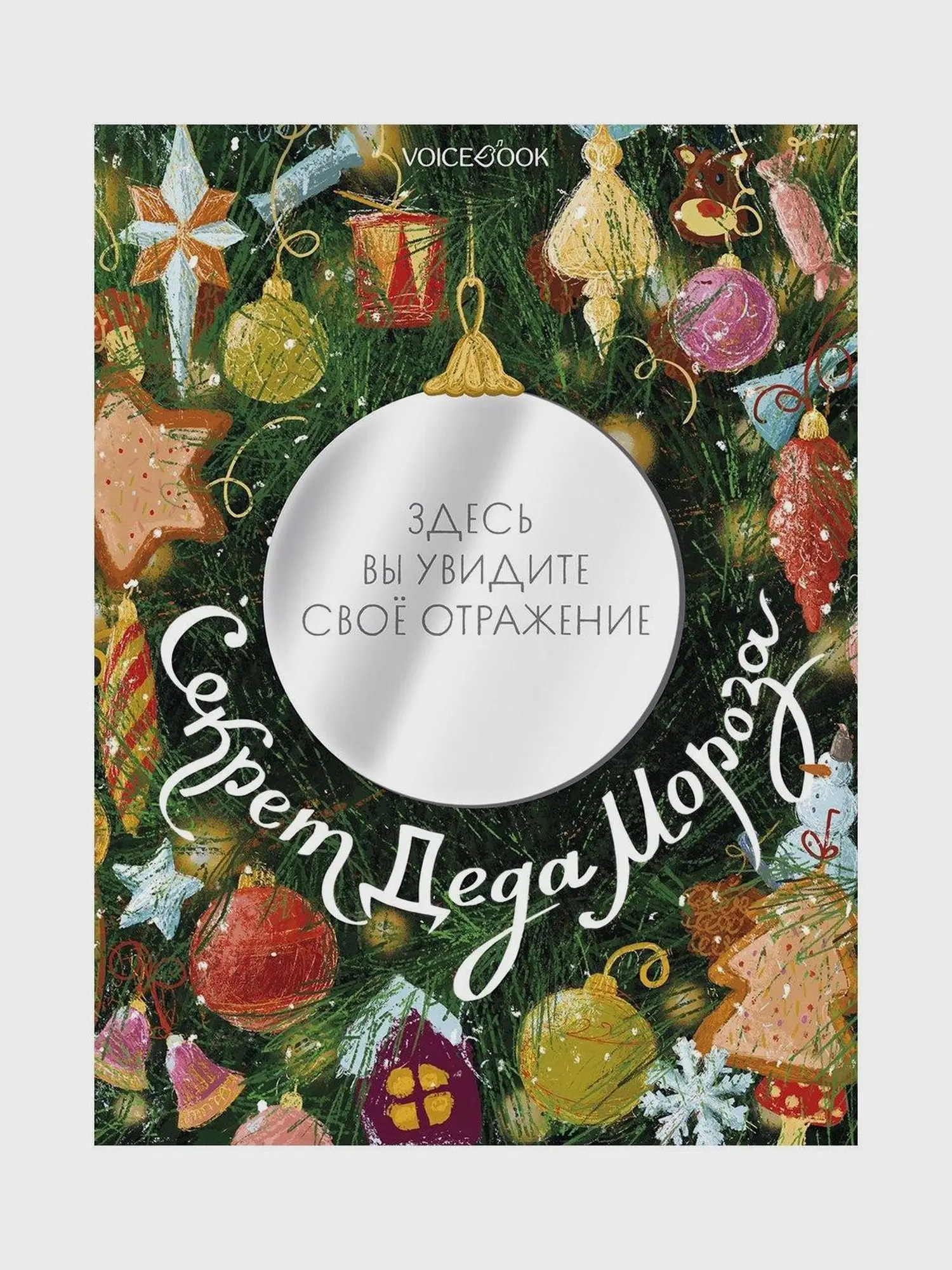 Книга "Секрет Деда Мороза" - изображение 1