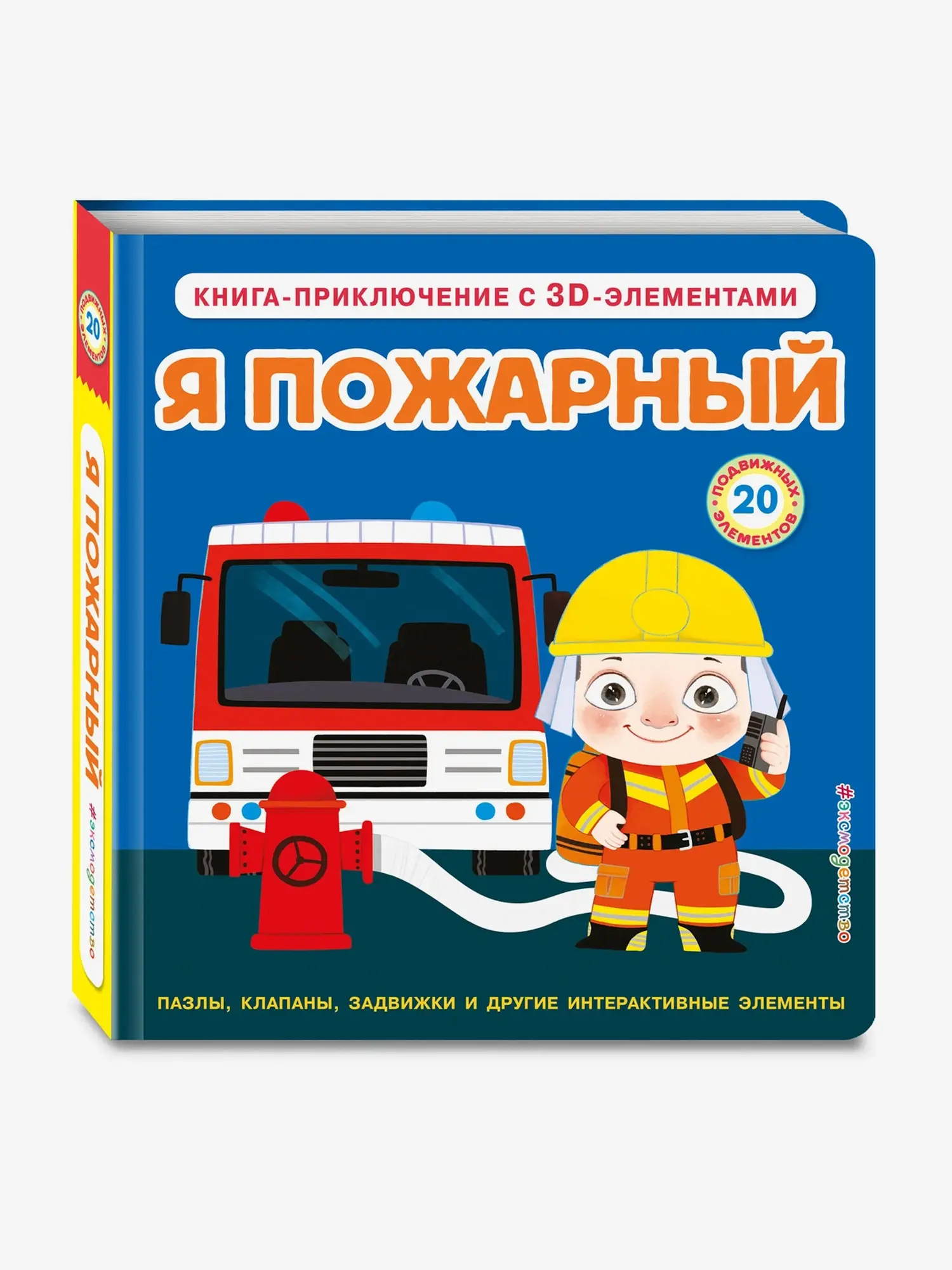 Книга Эксмодетство Я пожарный