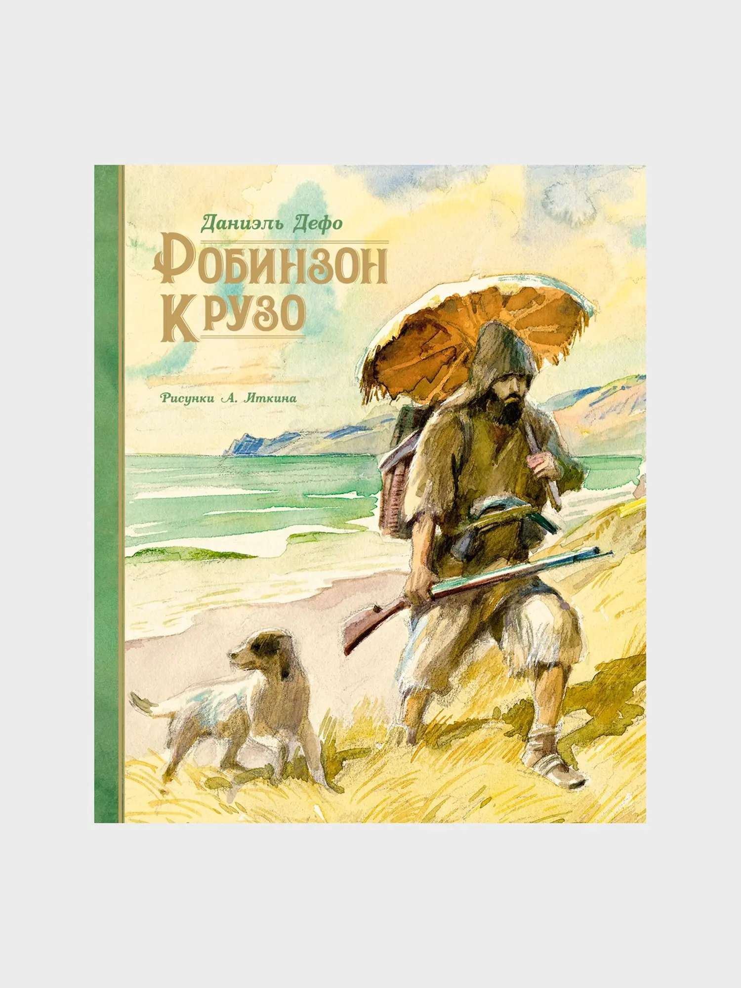 Книга "Робинзон Крузо" илл. А. Иткина
