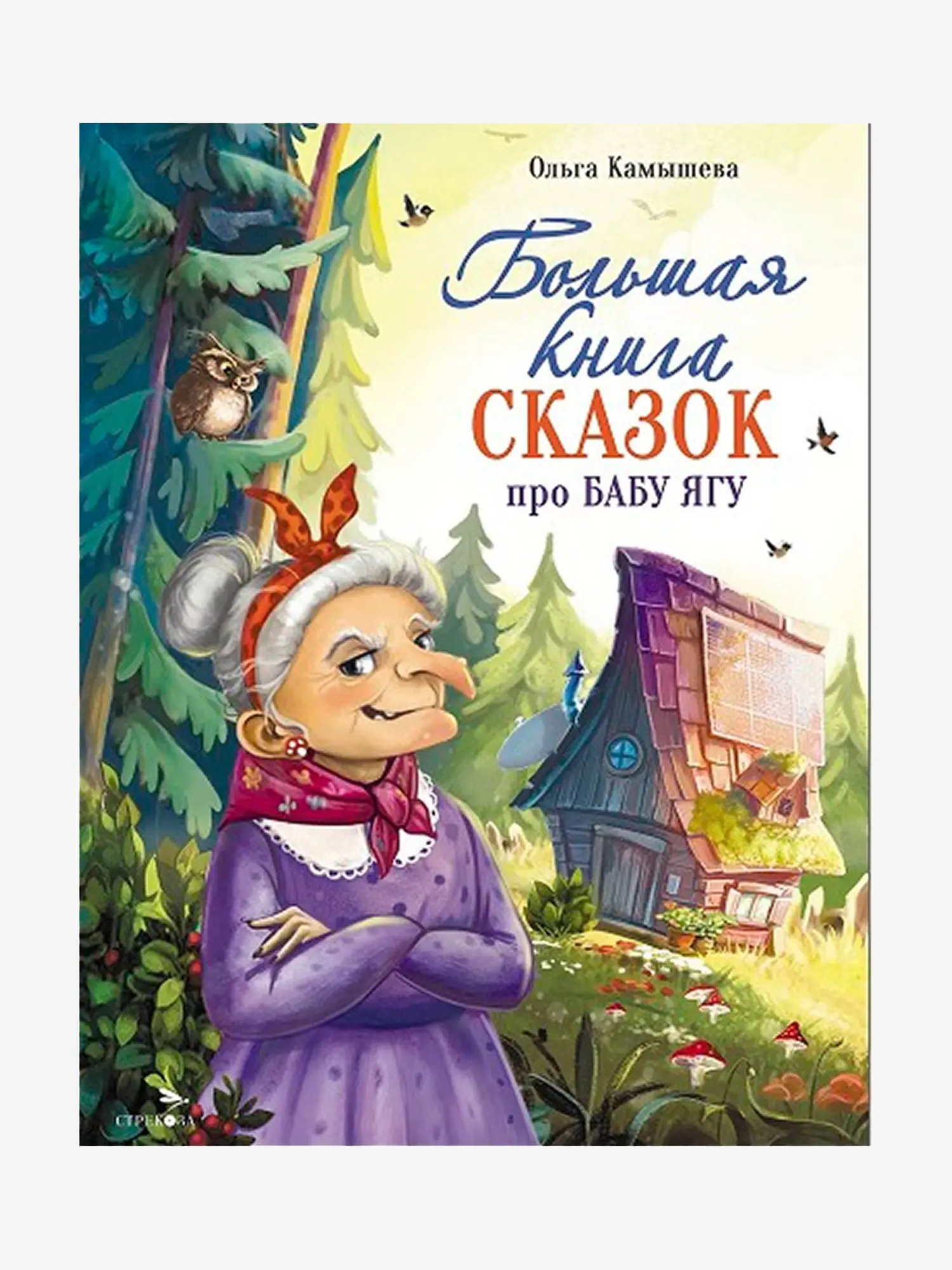 Большая книга сказок про Бабу Ягу. Шесть сказок