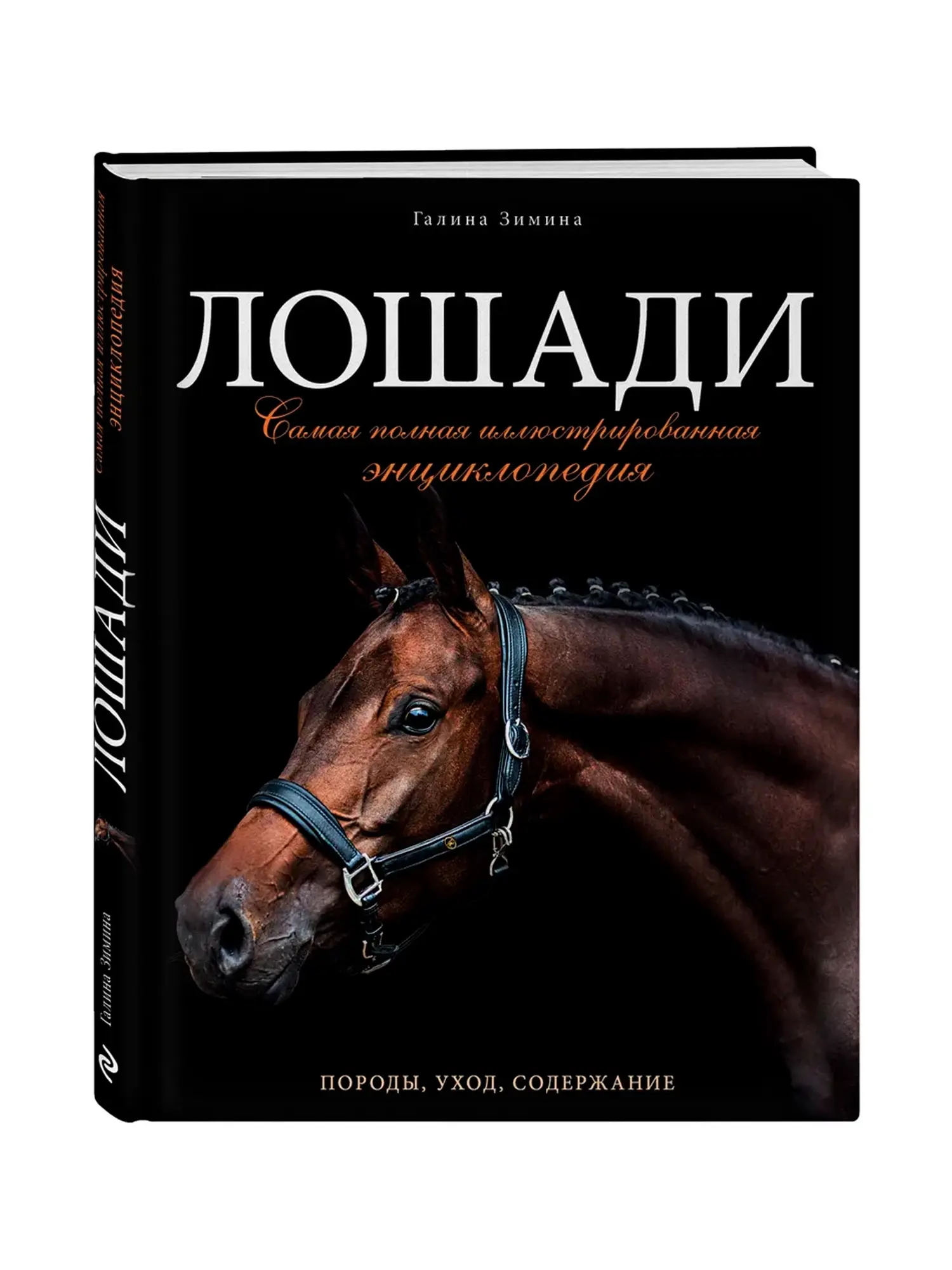 Лошади. Самая полная иллюстрированная энциклопедия Зимина Г.