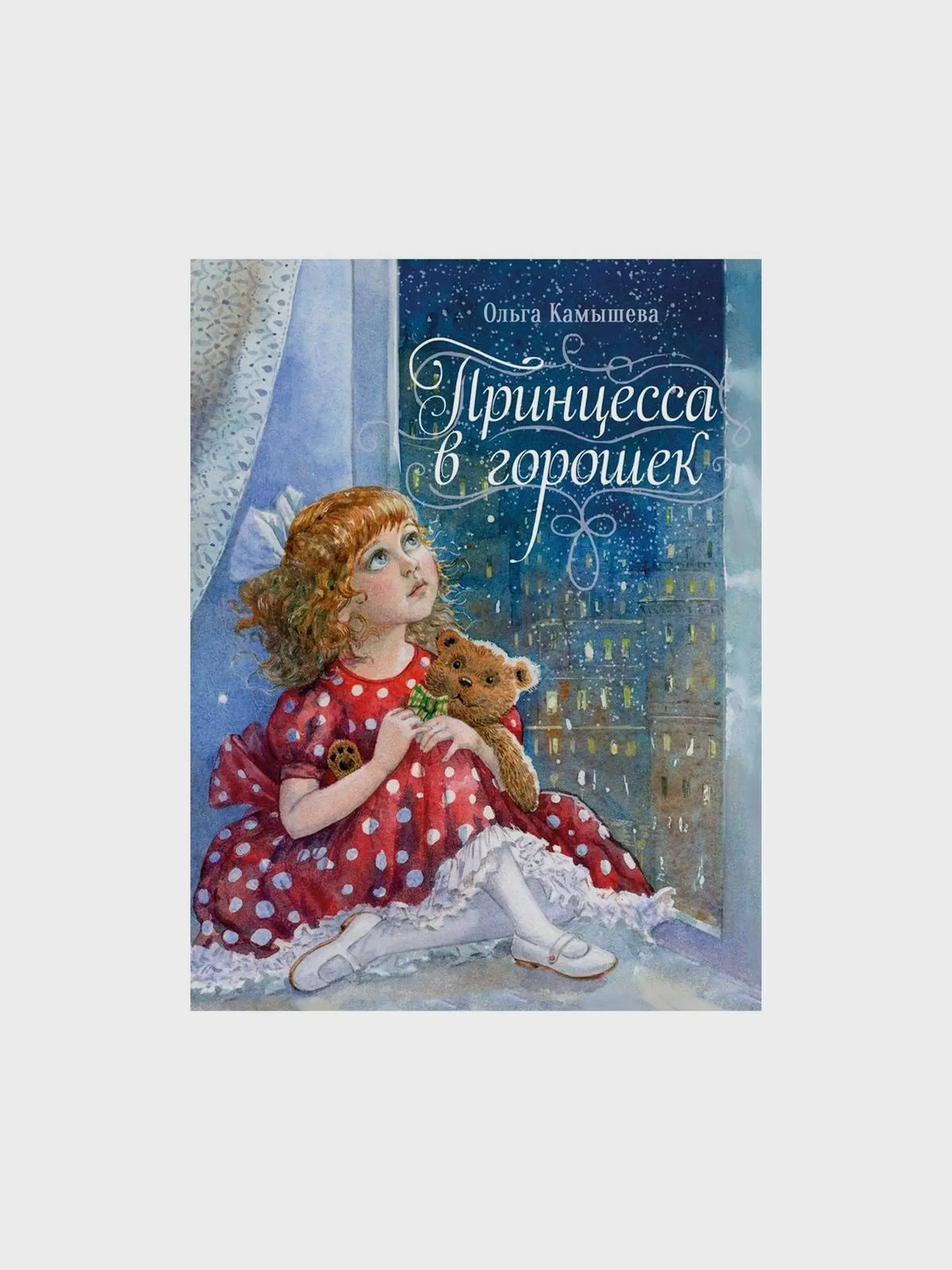 Книга О. Камышевой "Принцесса в горошек"
