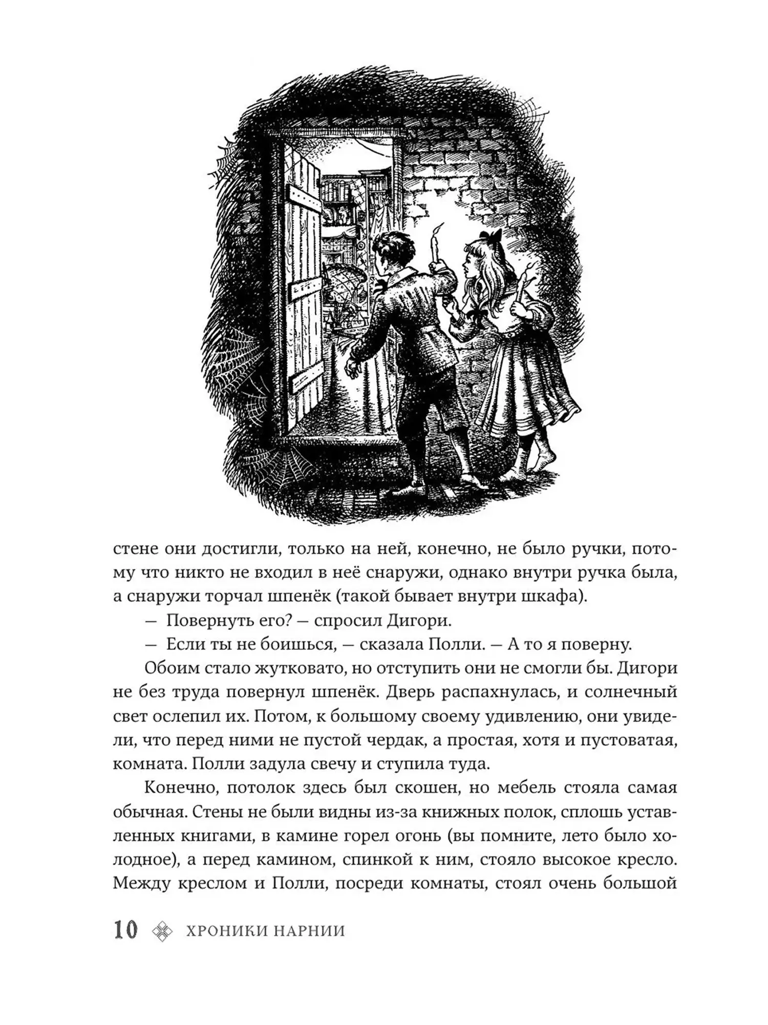 Хроники Нарнии. Клайв Стейплз Льюис. Илл. П. Бэйнс - изображение 12