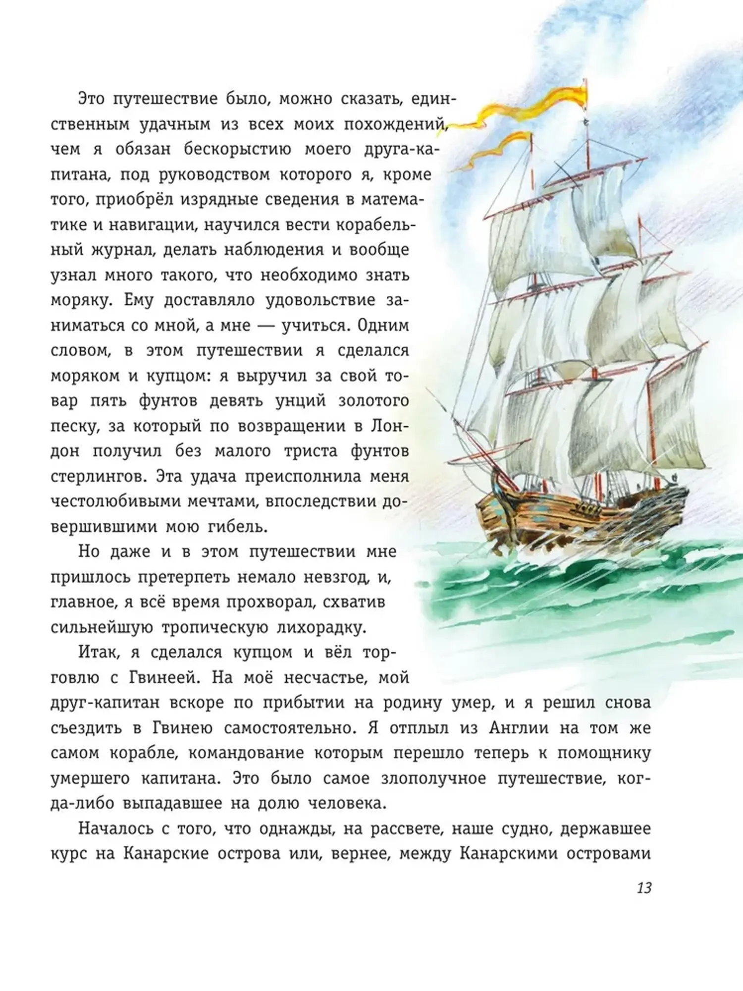 Робинзон Крузо. Жизнь и удивительные приключения (ил. В. Канивца). Даниель Дефо - изображение 10