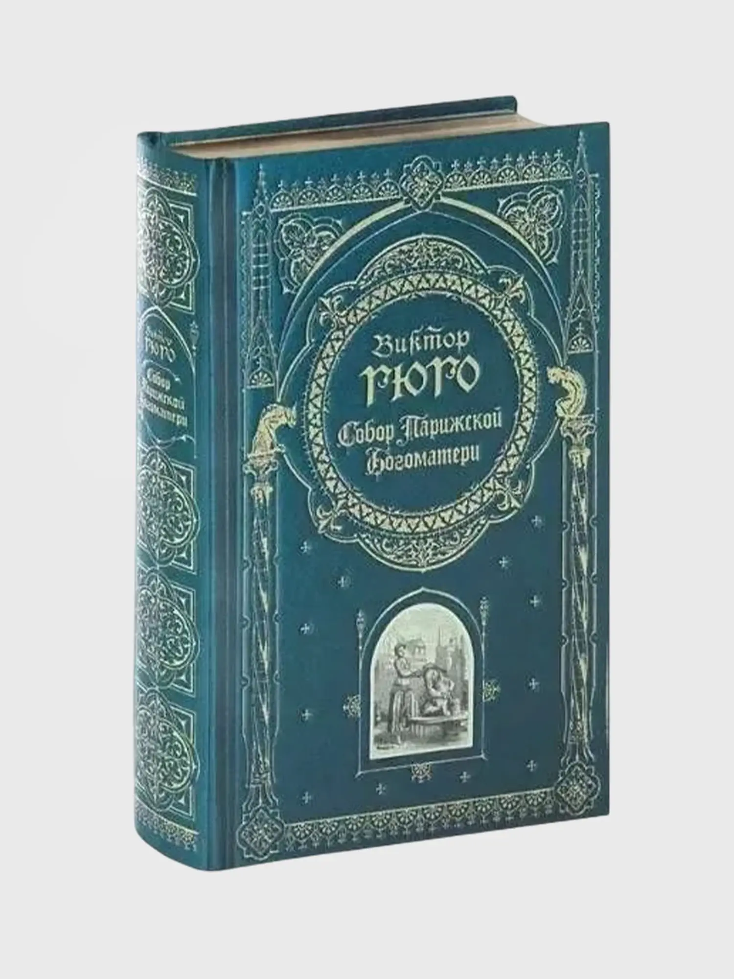 Собор Парижской Богоматери. Виктор Гюго - изображение 2