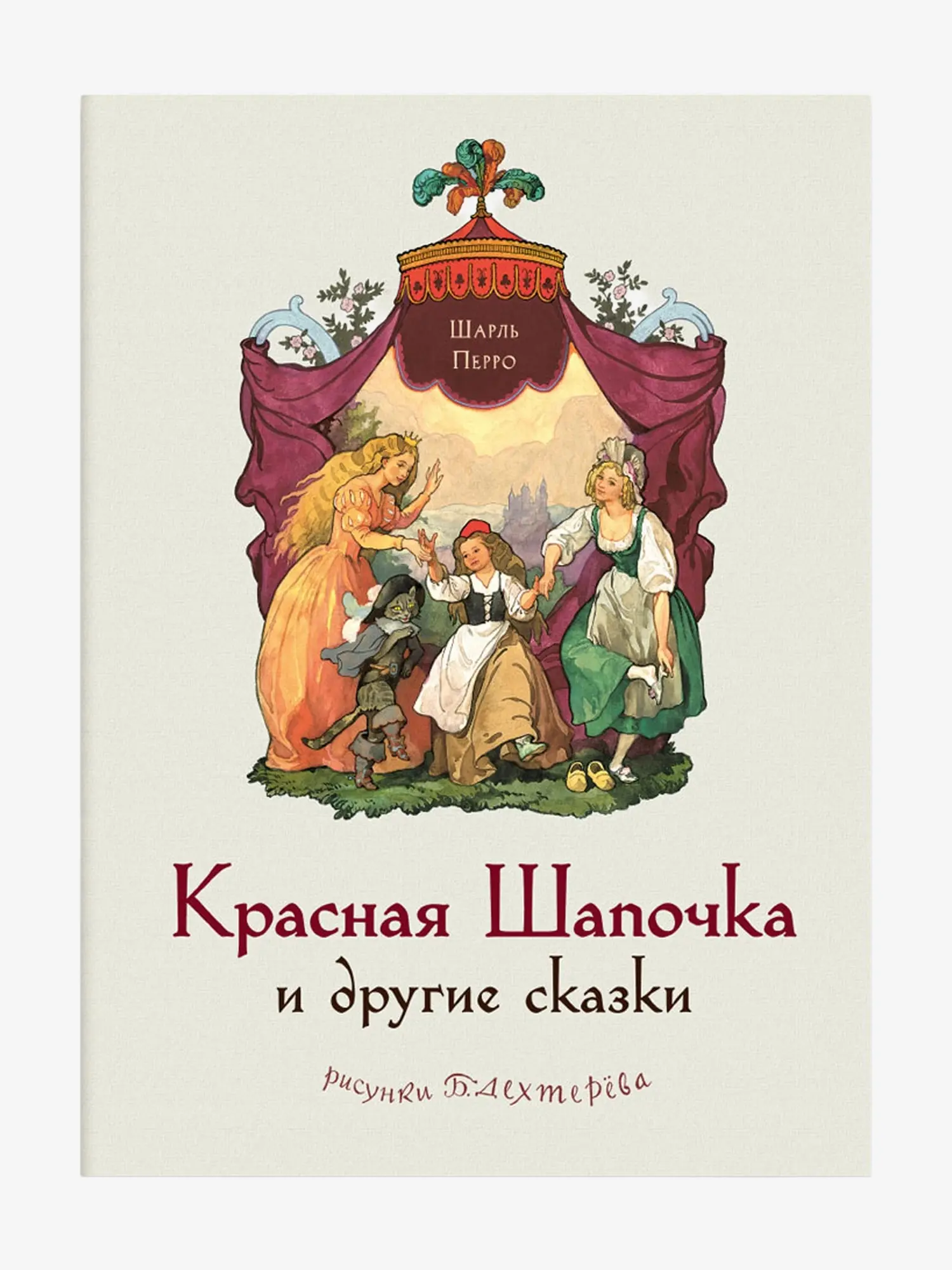 Книга "Красная Шапочка и другие сказки", Шарль Перро - изображение 5
