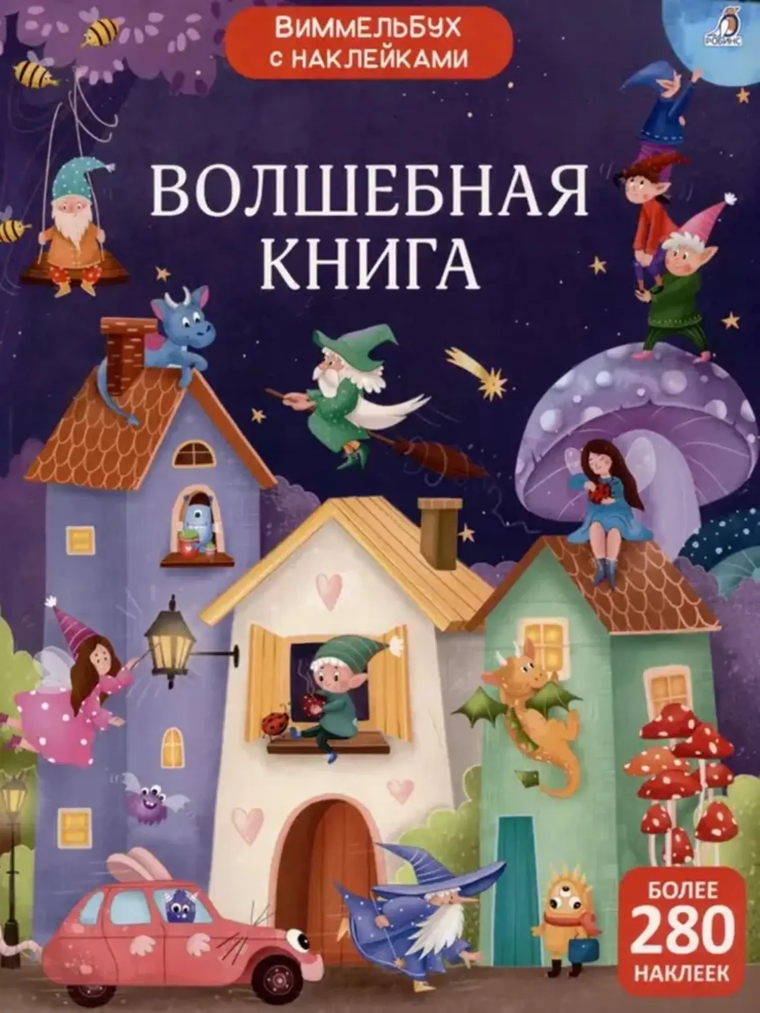 Виммельбух с наклейками. Волшебная книга. Более 280 наклеек