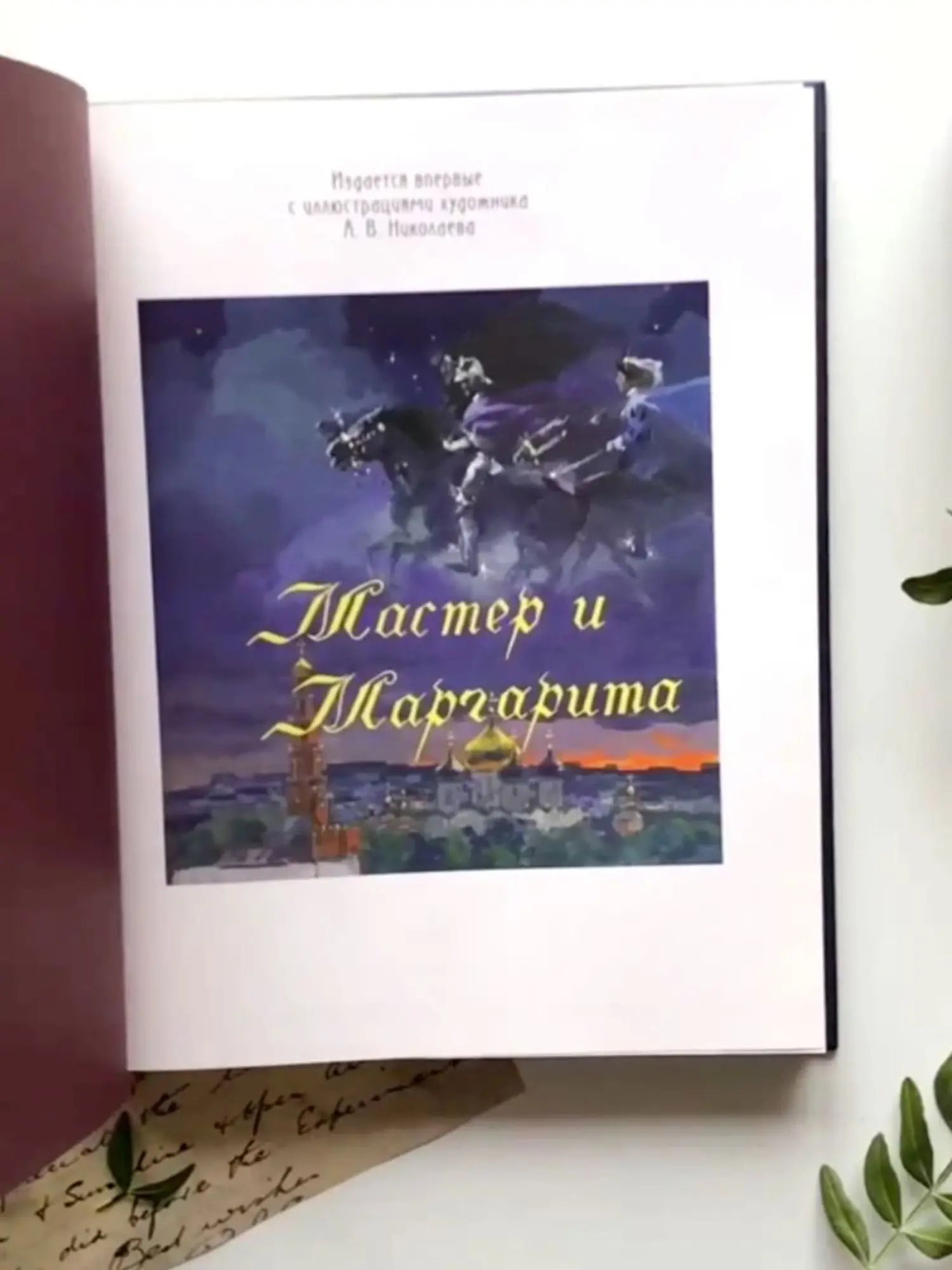 Мастер и Маргарита. Михаил Булгаков - изображение 8