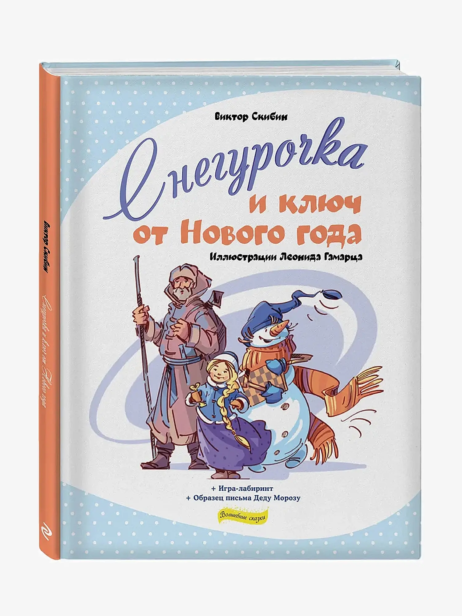 Снегурочка и ключ от Нового года. Скибин В.С.