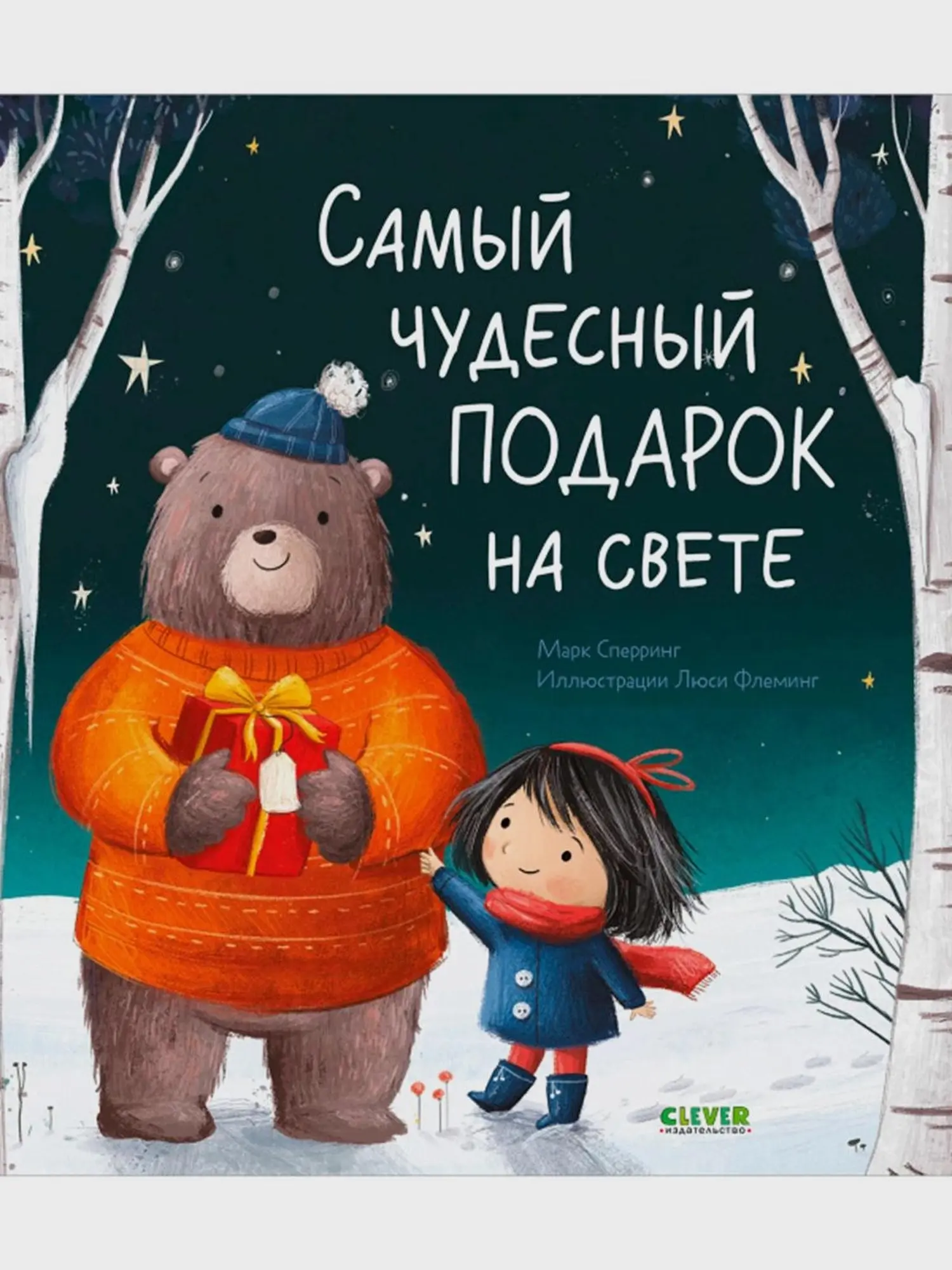 Книжки-картинки. Самый чудесный подарок на свете