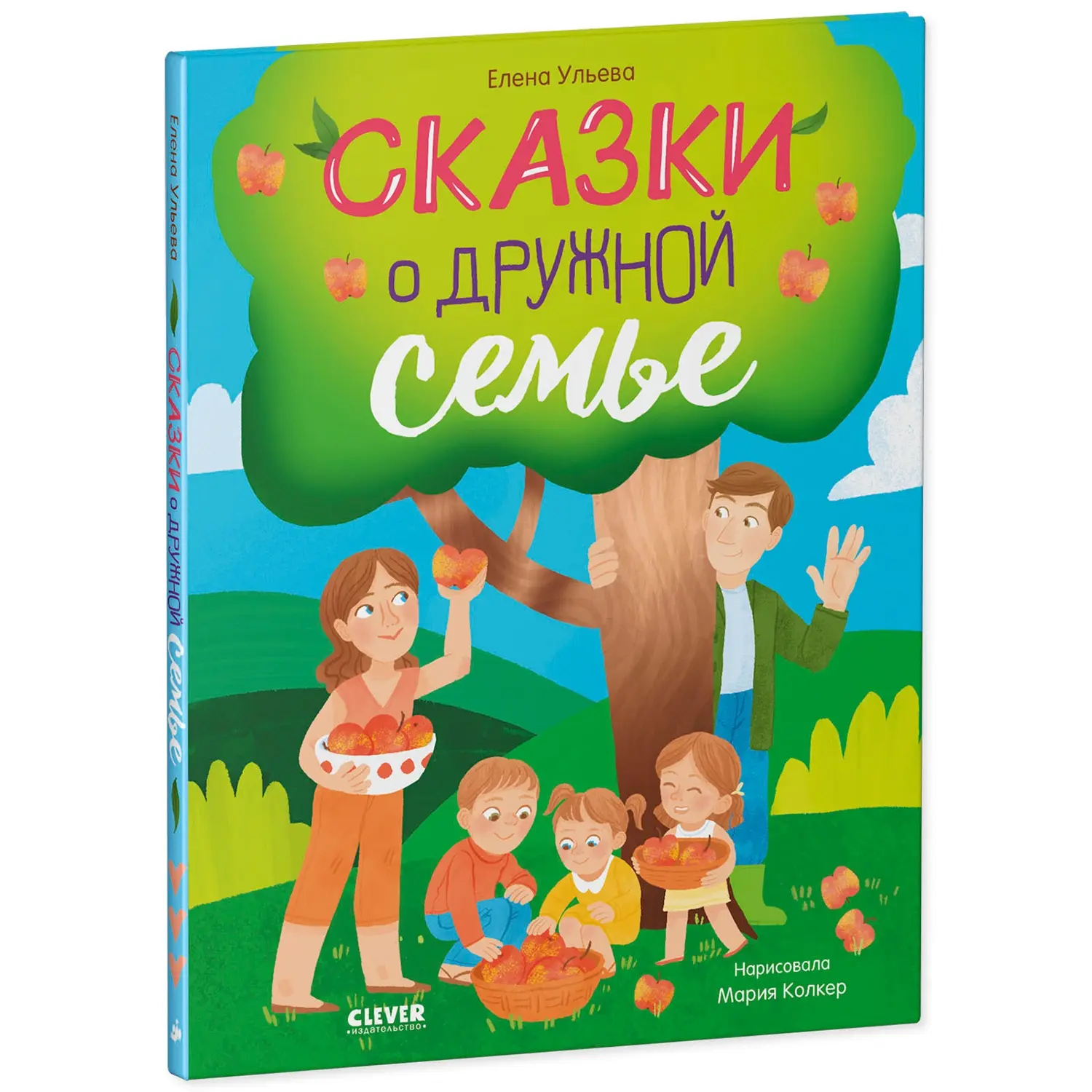 Книга Семейные ценности. Сказки о дружной семье - изображение 2