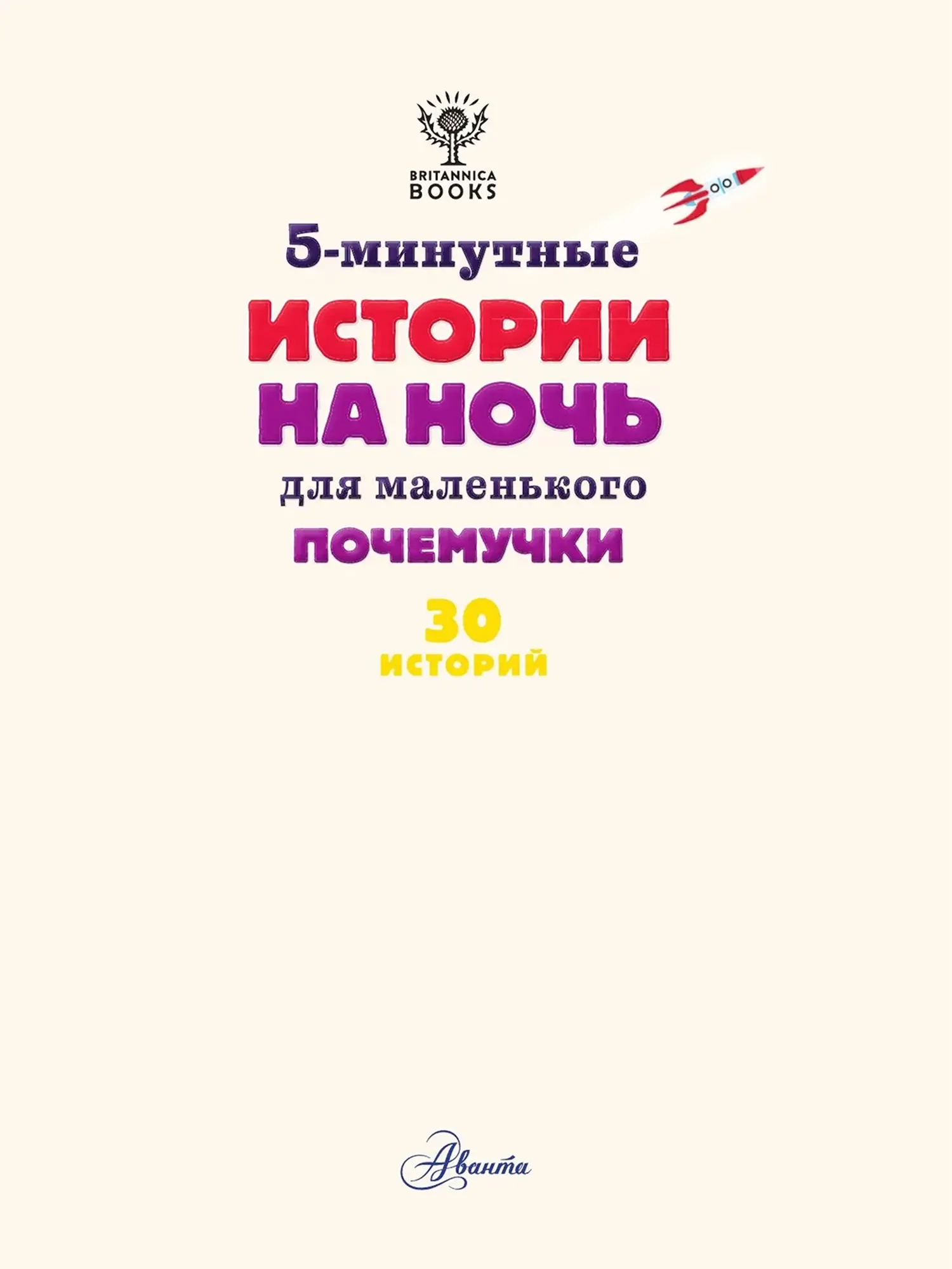 Книга 5-минутные истории на ночь для маленького почемучки - изображение 5